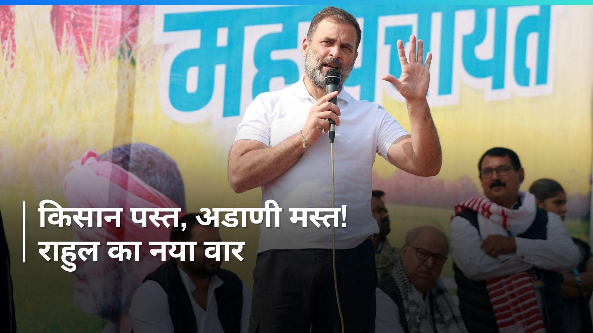 Adani का नाम लेकर फिर सरकार पर बरसे Rahul Gandhi, बोले- सारा पैसा अडाणी की जेब में