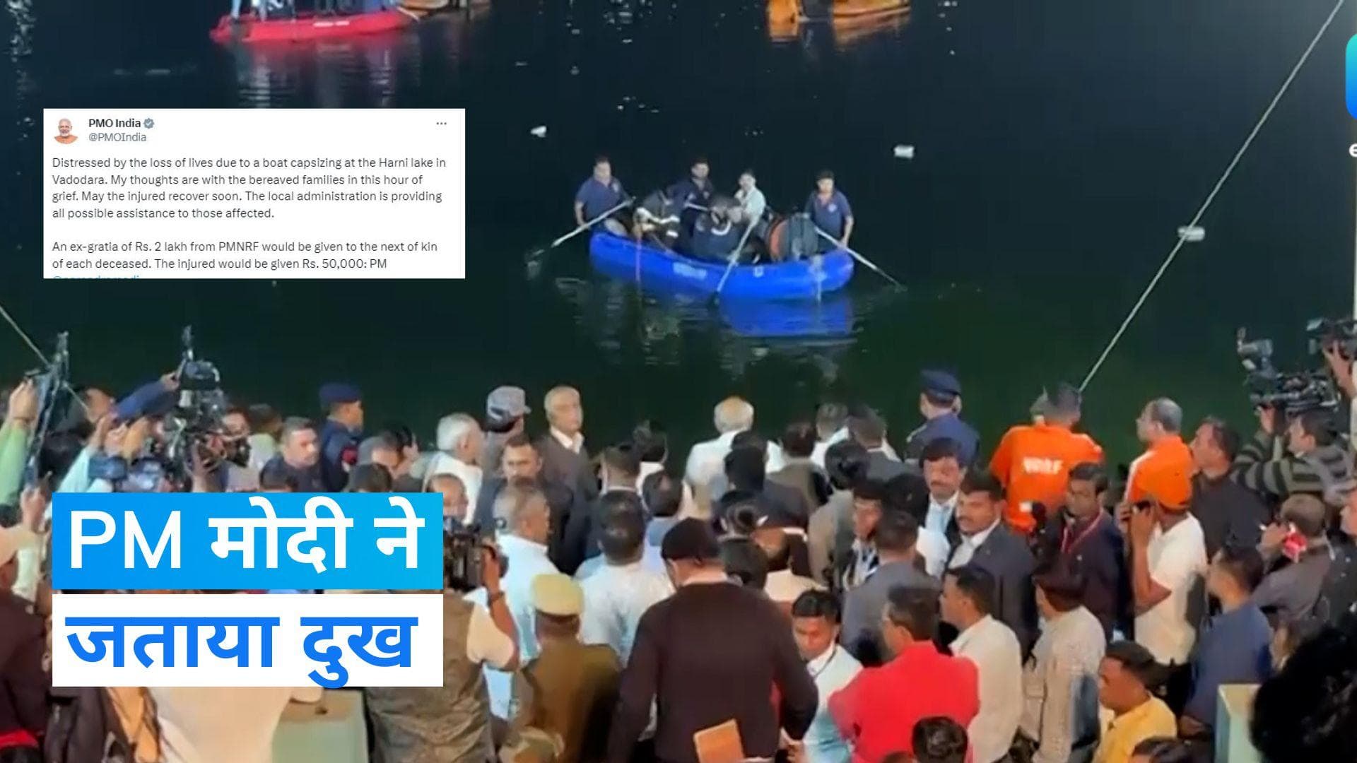 Gujarat: PM मोदी ने वडोदरा में नाव पलटने से छह स्कूली छात्रों की मौत पर जताया दुख, मुआवजे का ऐलान
