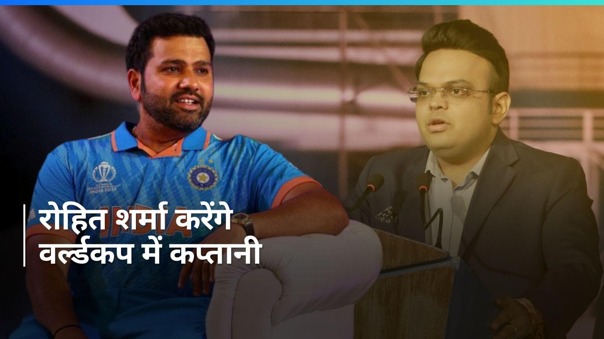 टी20 वर्ल्ड कप 2024 में Rohit Sharma करेंगे कप्तानी, जय शाह ने की पुष्टि