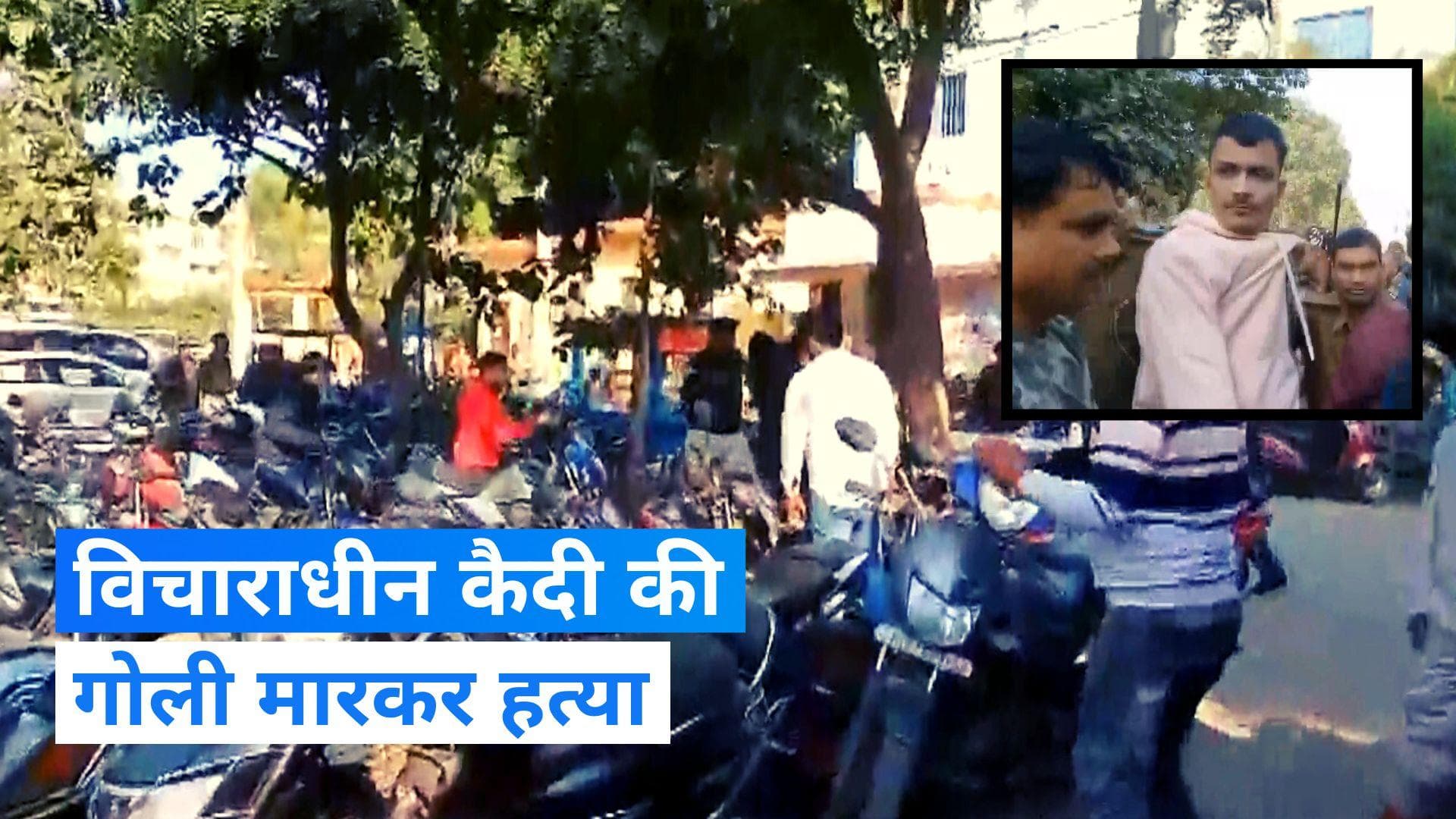 Bihar News: पटना के दानापुर कोर्ट में विचाराधीन कैदी की गोली मारकर हत्या, दो आरोपी गिरफ्तार