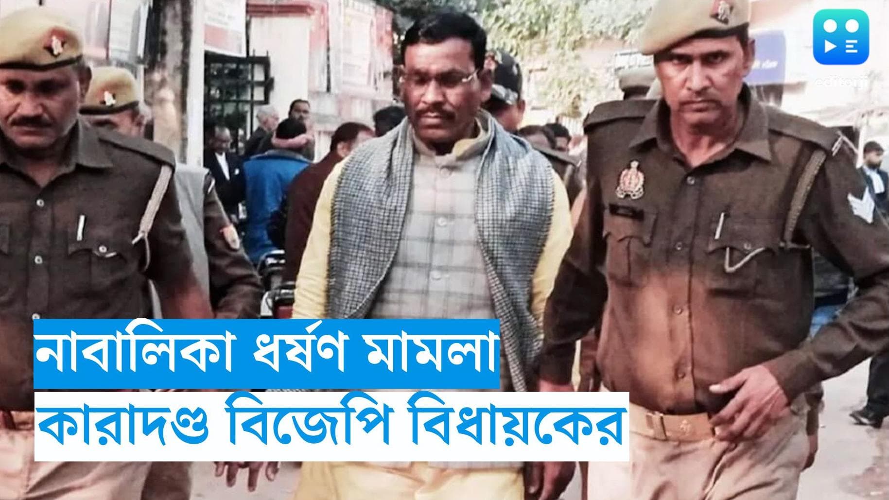 BJP MLA : নাবালিকা ধর্ষণ মামলায় উত্তরপ্রদেশের বিজেপি বিধায়কের ২৫ বছরে জেল