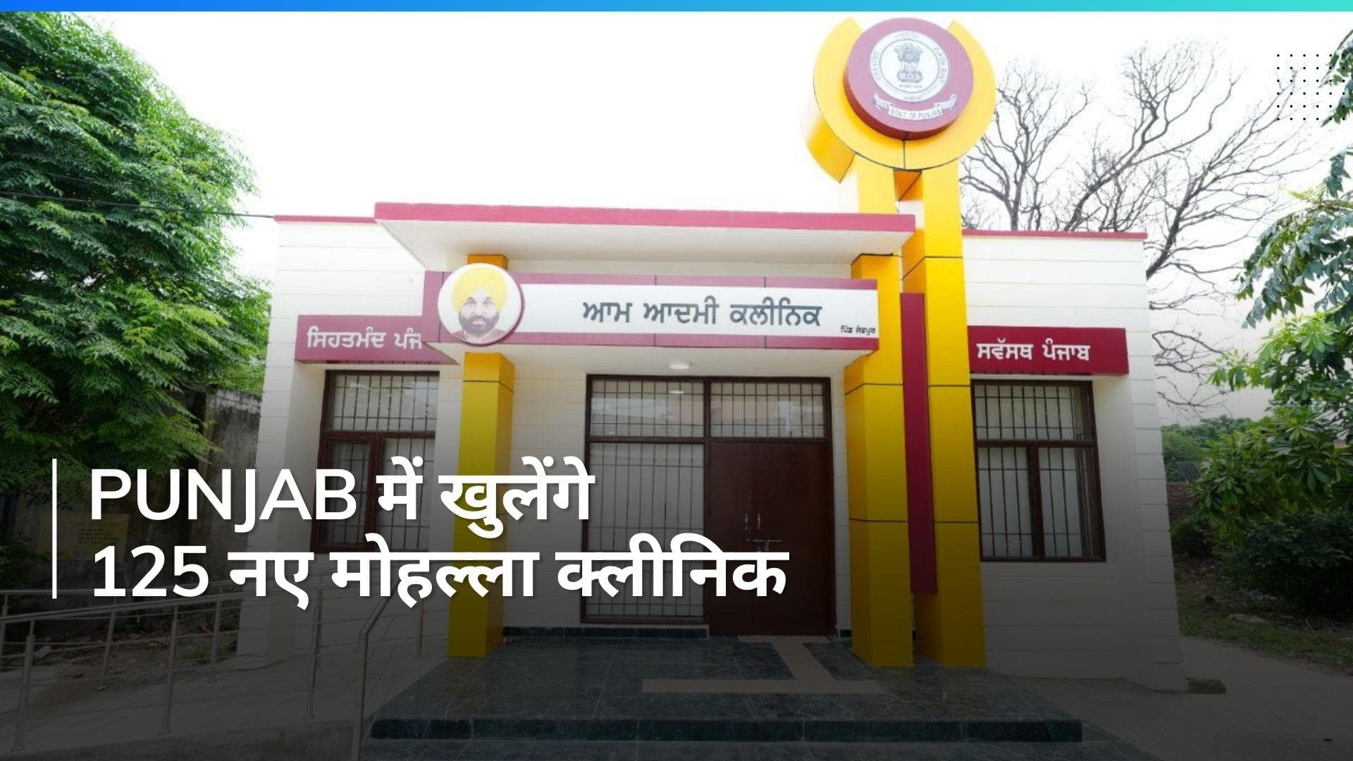 Punjab में खुलेंगे 125 नए मोहल्ला क्लीनिक, सीएम भगवंत मान का जनता को तोहफ़ा