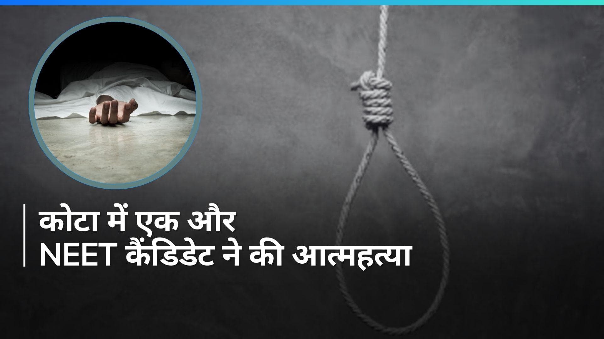 Kota Student Suicide: फिर आत्महत्या से दहला कोटा! 20 वर्षीय नीट कैंडिडेट ने लगाई फांसी, डेढ़ साल से...