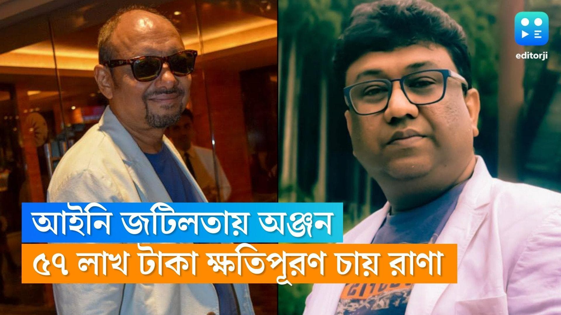 Anjan Dutta-Rana Sarkar:আইনি জটিলতায় অঞ্জন দত্তের 'বেলা বোসের জন্য', ৫৭ লাখ ক্ষতিপূরণের দাবি রাণা সরকারের