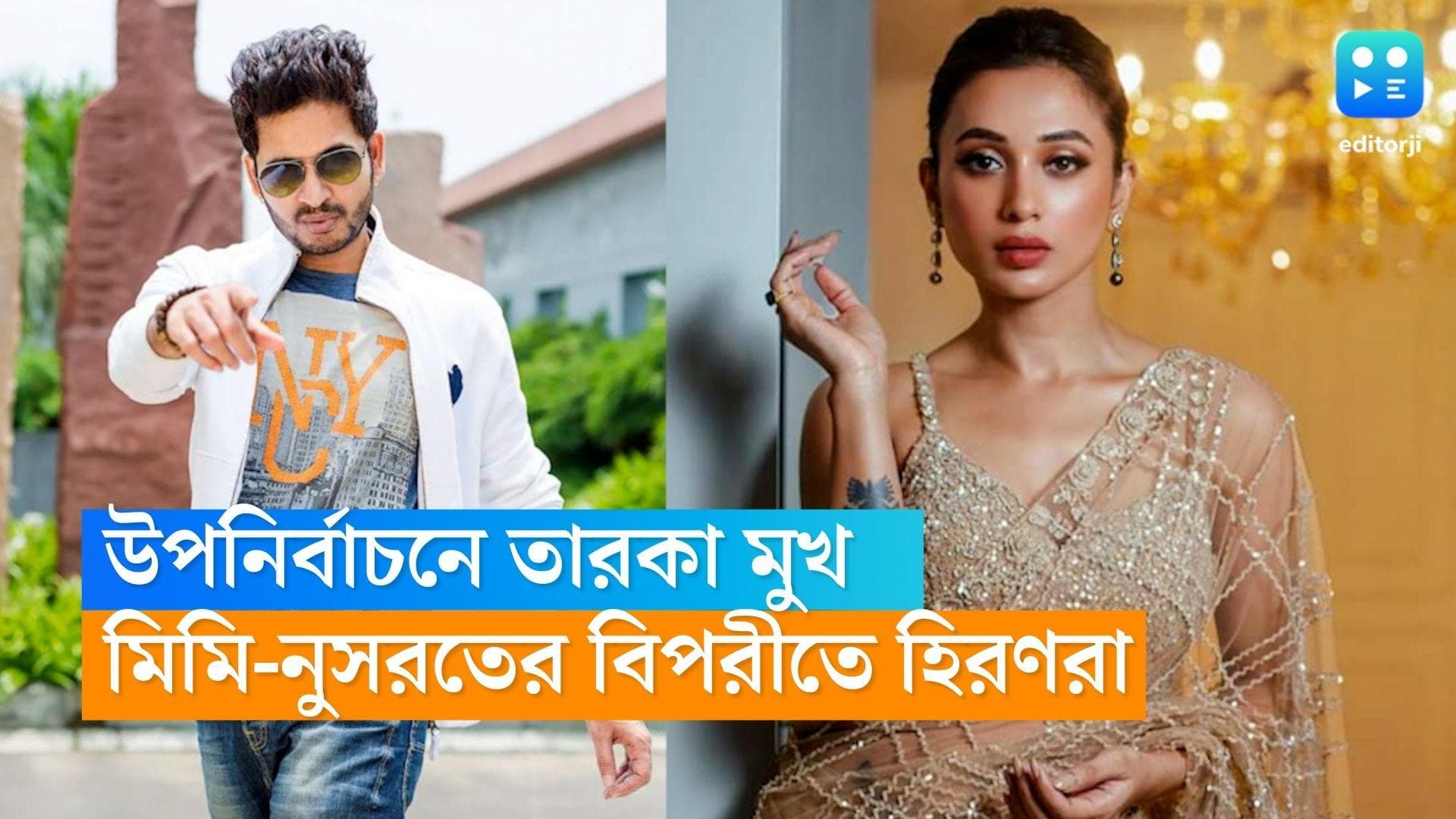 Sagardighi By election: উপনির্বাচনেও তারকার চমক! মিমি-নুসরতের পাল্টা হিরণ লকেট! 