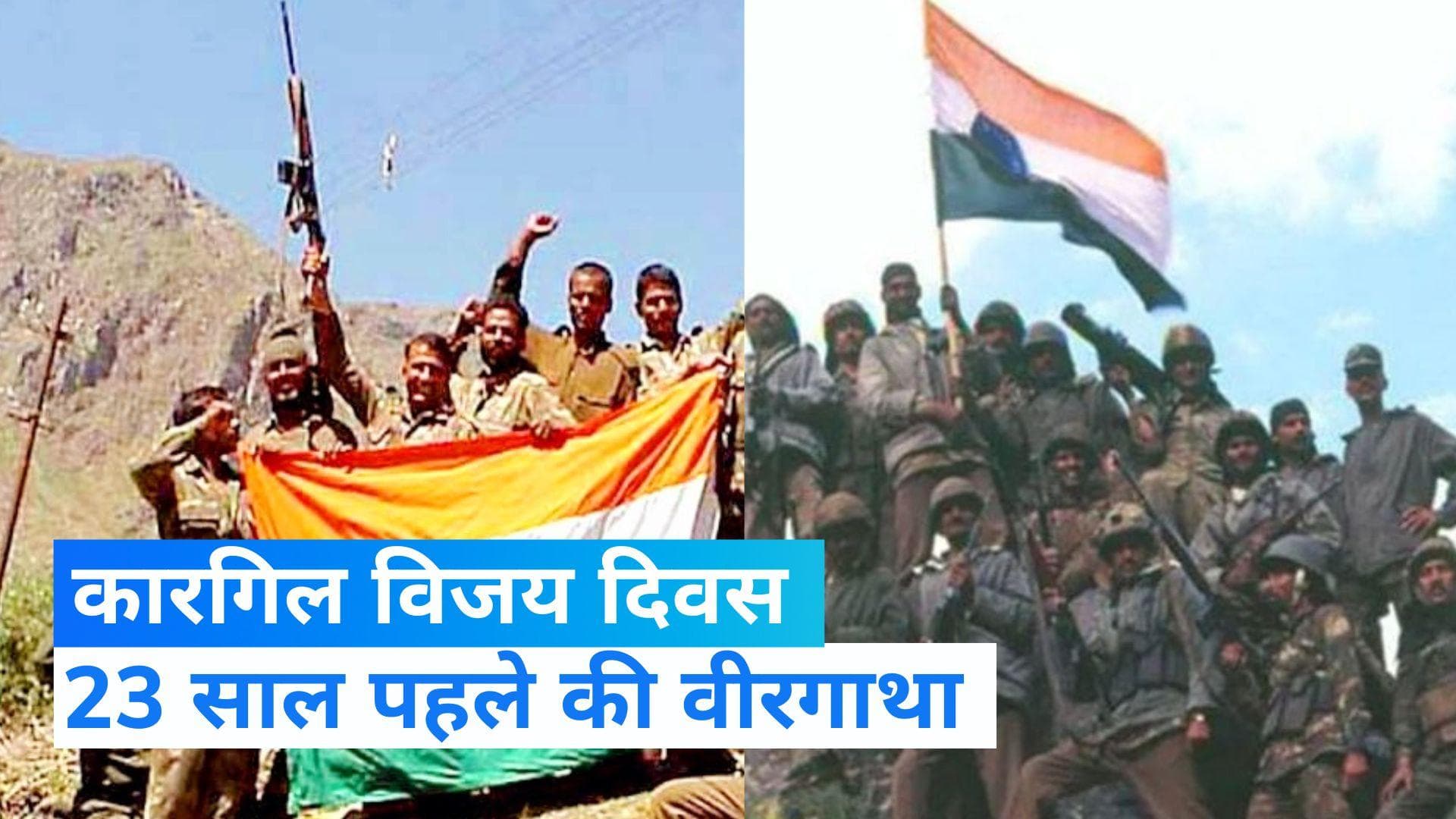 Kargil Vijay Diwas : 23 साल पहले दुश्मनों को धूल चटाने वाले शहीदों को देश कर रहा है याद