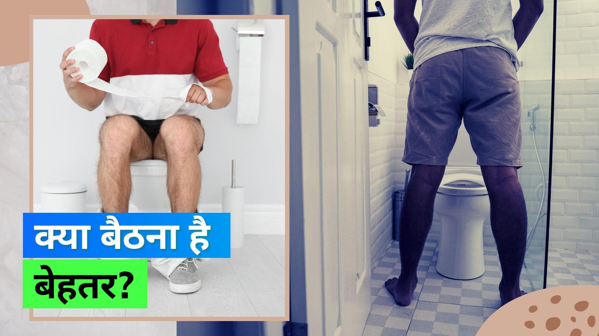 Men Peeing: ज़्यादातर पुरुष गलत तरीके से करते हैं टॉयलेट, यूरोलॉजिस्ट ने बताया सही तरीका