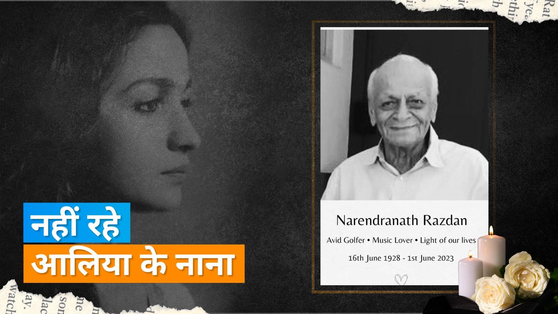 Alia Bhatt's Grandfather Died: आलिया भट्ट के नाना का हुआ निधन, पोस्ट शेयर कर दी जानकारी