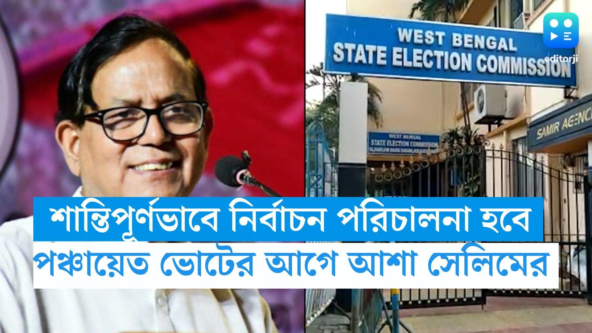 Panchayet Election 2023: শান্তিপূর্ণ নির্বাচনের জন্য কমিশন উদ্যোগ নেবে, পঞ্চায়েত ভোটের আগে আশা সেলিমের