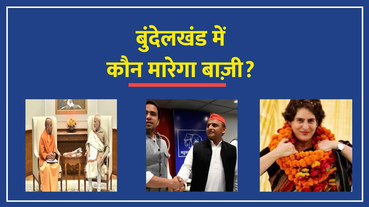 UP Assembly Election 2022: बुंदेलखंड में कौन मारेगा बाज़ी?