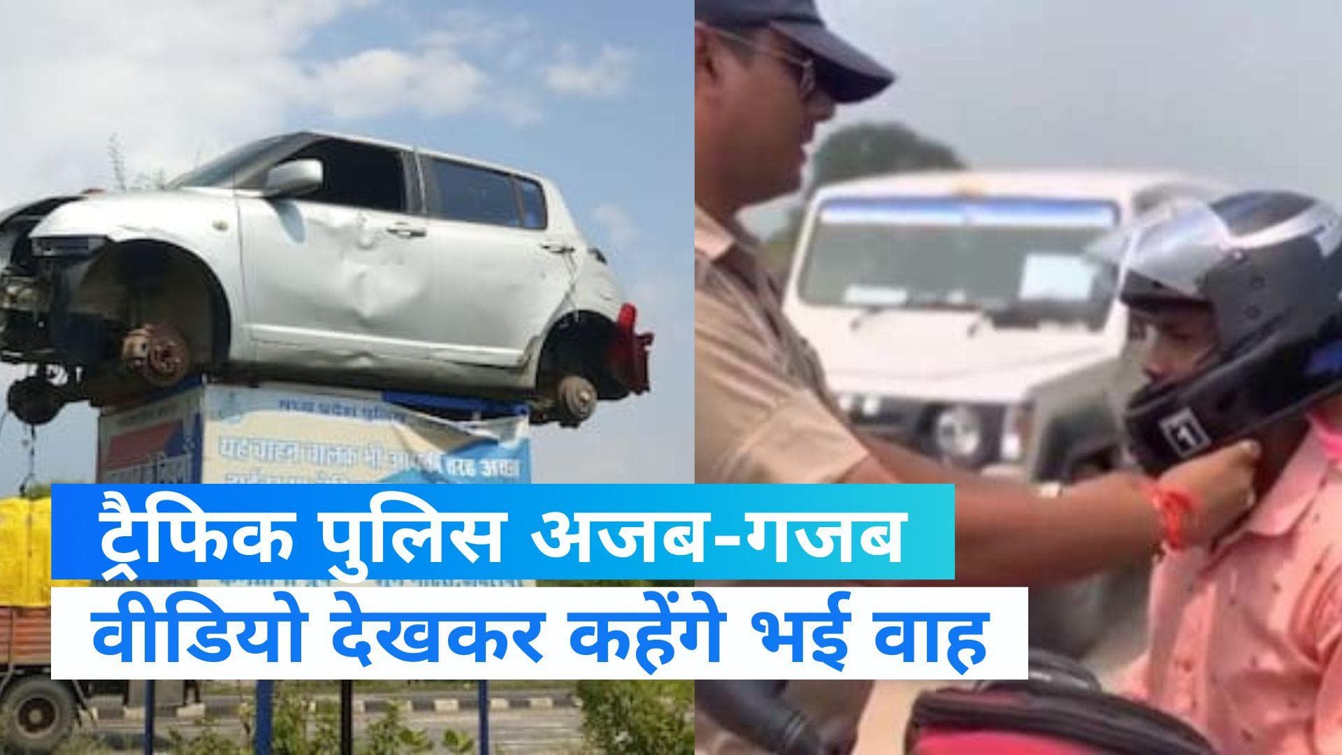 Jabalpur News: सड़क दुर्घटना से बचने के लिए पुलिस ने अपनाया अनोखा तरीका, वीडियो देखेंगे तो दंग रह जाएंगे 