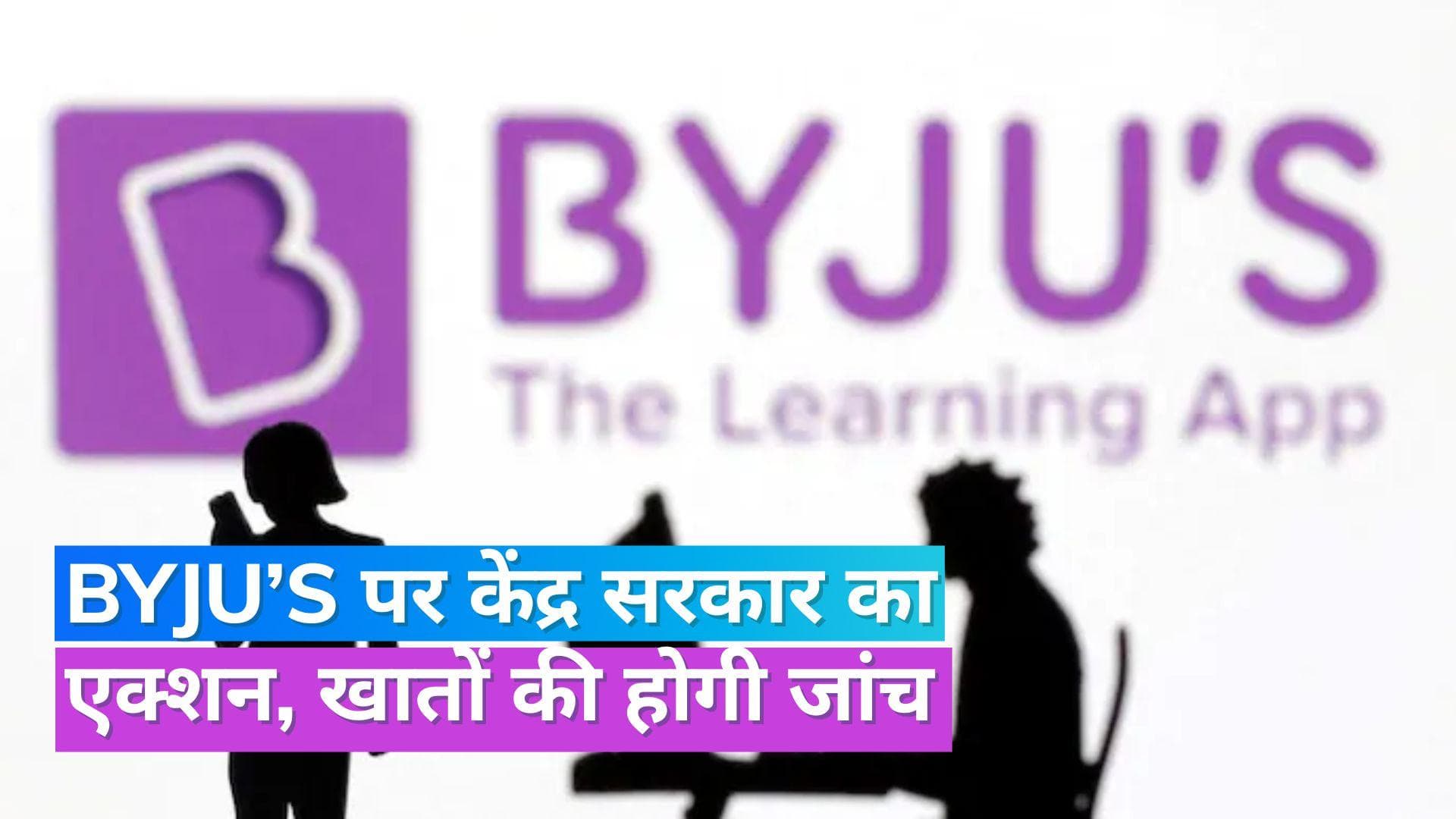 Byju's Update: केंद्र सरकार ने बायजूस की अकाउंट बुक्स की जांच के दिए आदेश, छह हफ्तों में मांगी रिपोर्ट 
