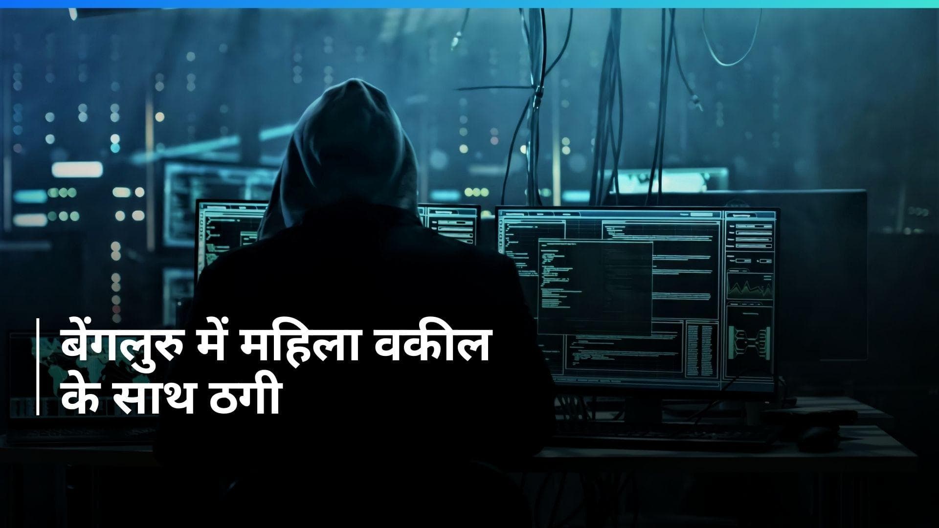Bengaluru: कैमरे के सामने उतरवाए महिला वकील के कपड़े, 'नारकोटिक्स टेस्ट' के बहाने जालसाजों ने 14 लाख ऐंठे