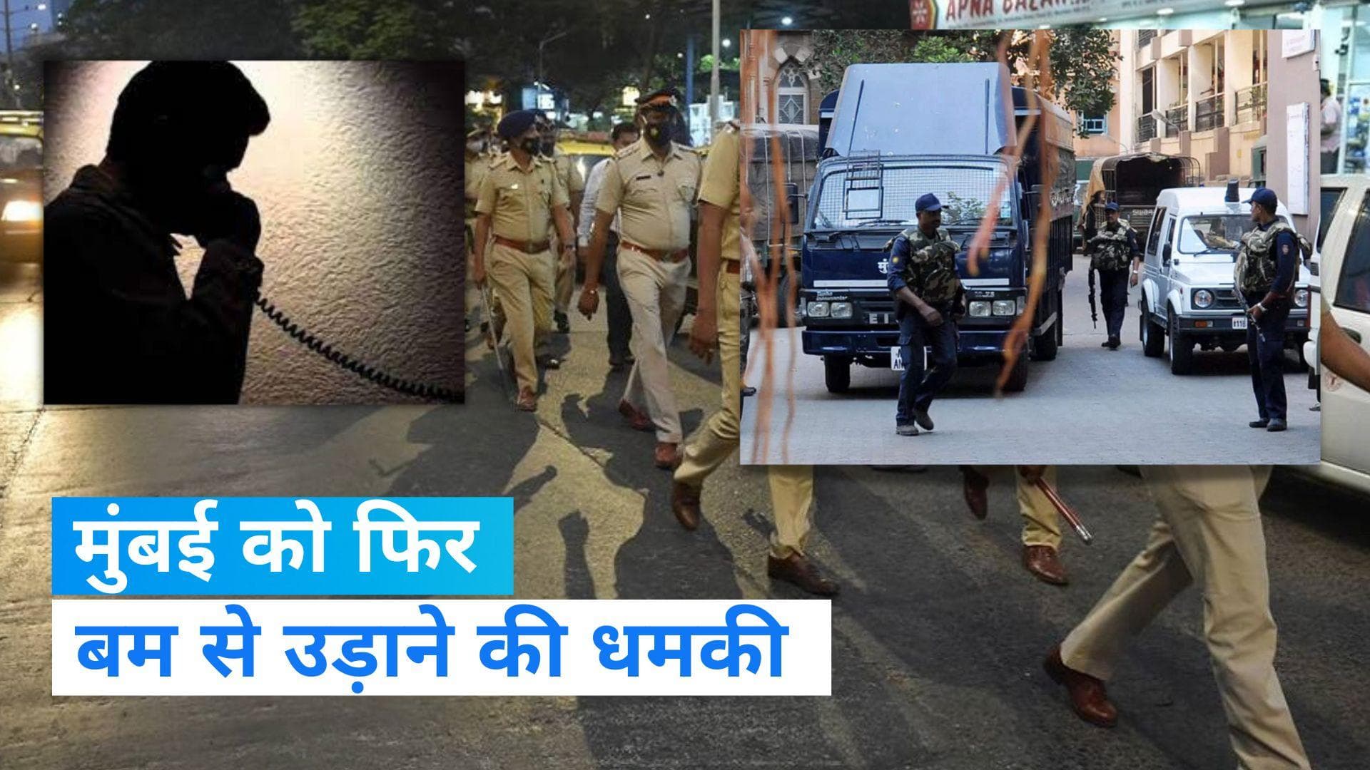 Mumbai News: मुंबई को फिर 1993 बम धमाकों की तर्ज पर उड़ाने की धमकी, पुलिस को आया धमकी भरा कॉल