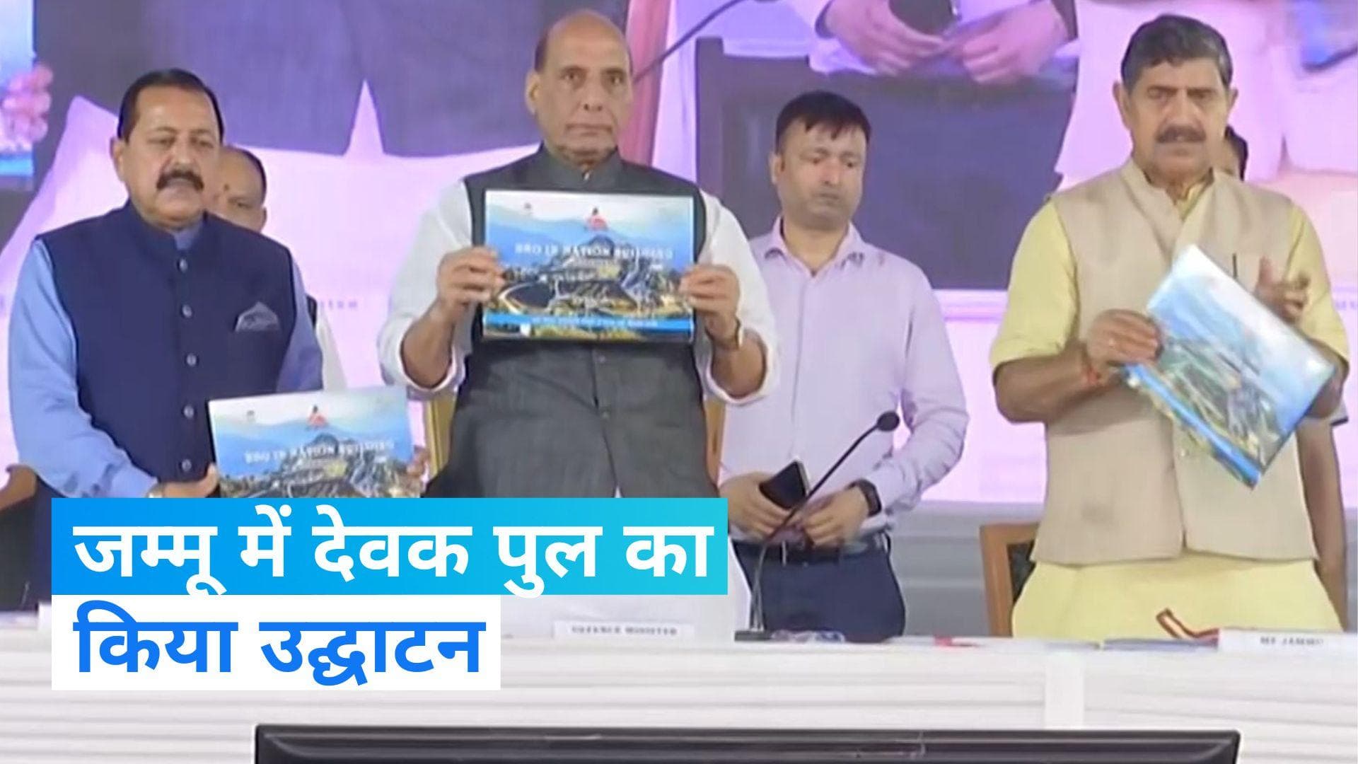 Rajnath Singh in Jammu: जम्मू को मिली बड़ी सौगात, रक्षा मंत्री ने 90 परियोजनाओं का किया उद्घाटन