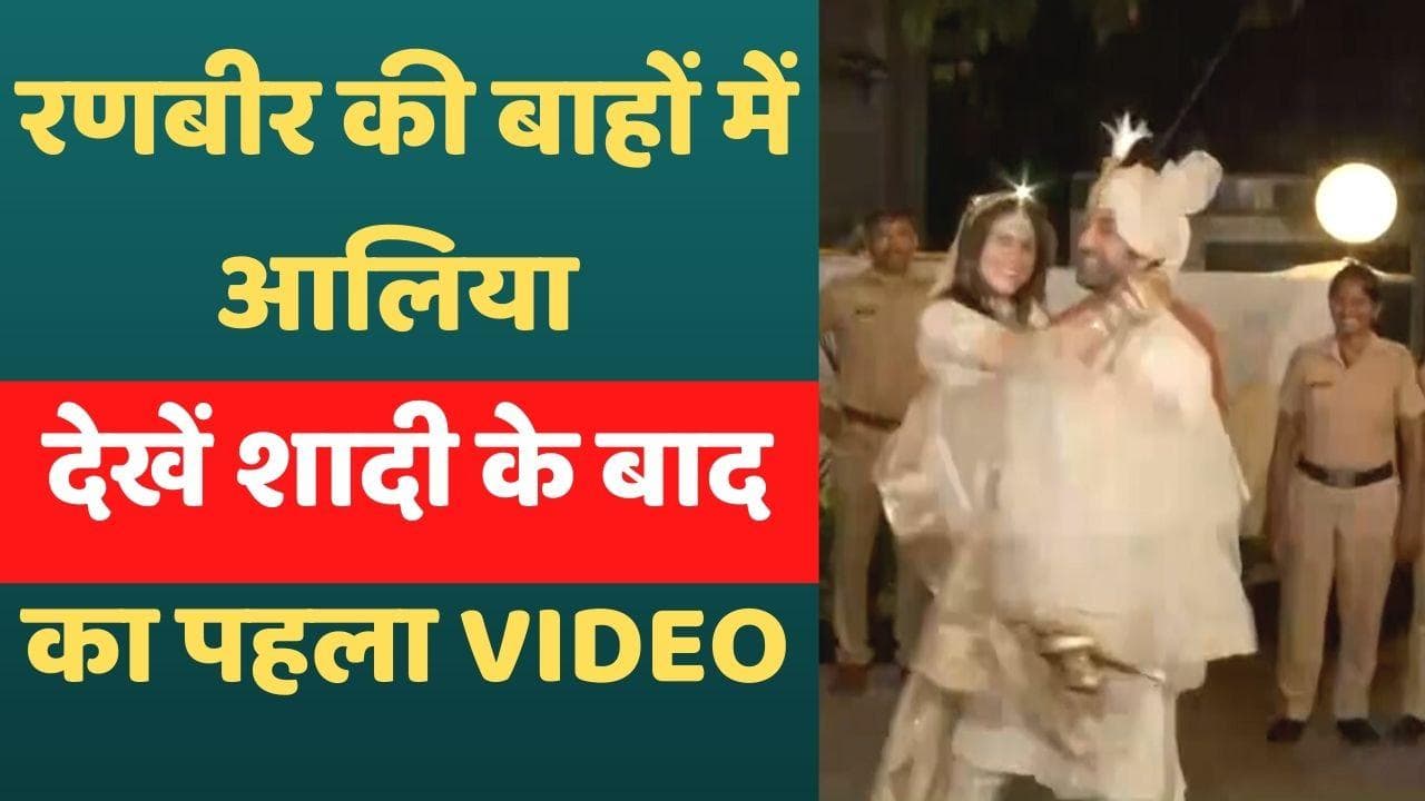 Ranbir-Alia Marriage Video: आलिया को बाहों में उठाकर ले गए रणबीर, शादी के बाद का पहला VIDEO