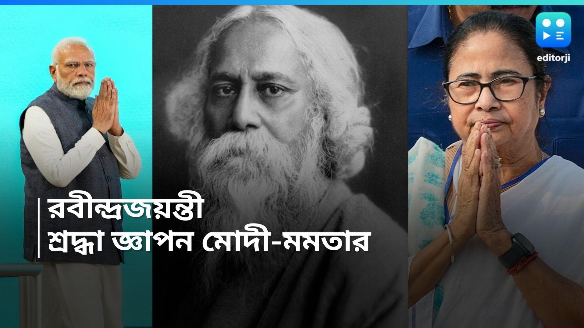 Rabindranath Tagore: রবীন্দ্রজয়ন্তীতে বিশেষ ভিডিয়ো পোস্ট প্রধানমন্ত্রীর, টুইটে শ্রদ্ধা মুখ্যমন্ত্রীর
