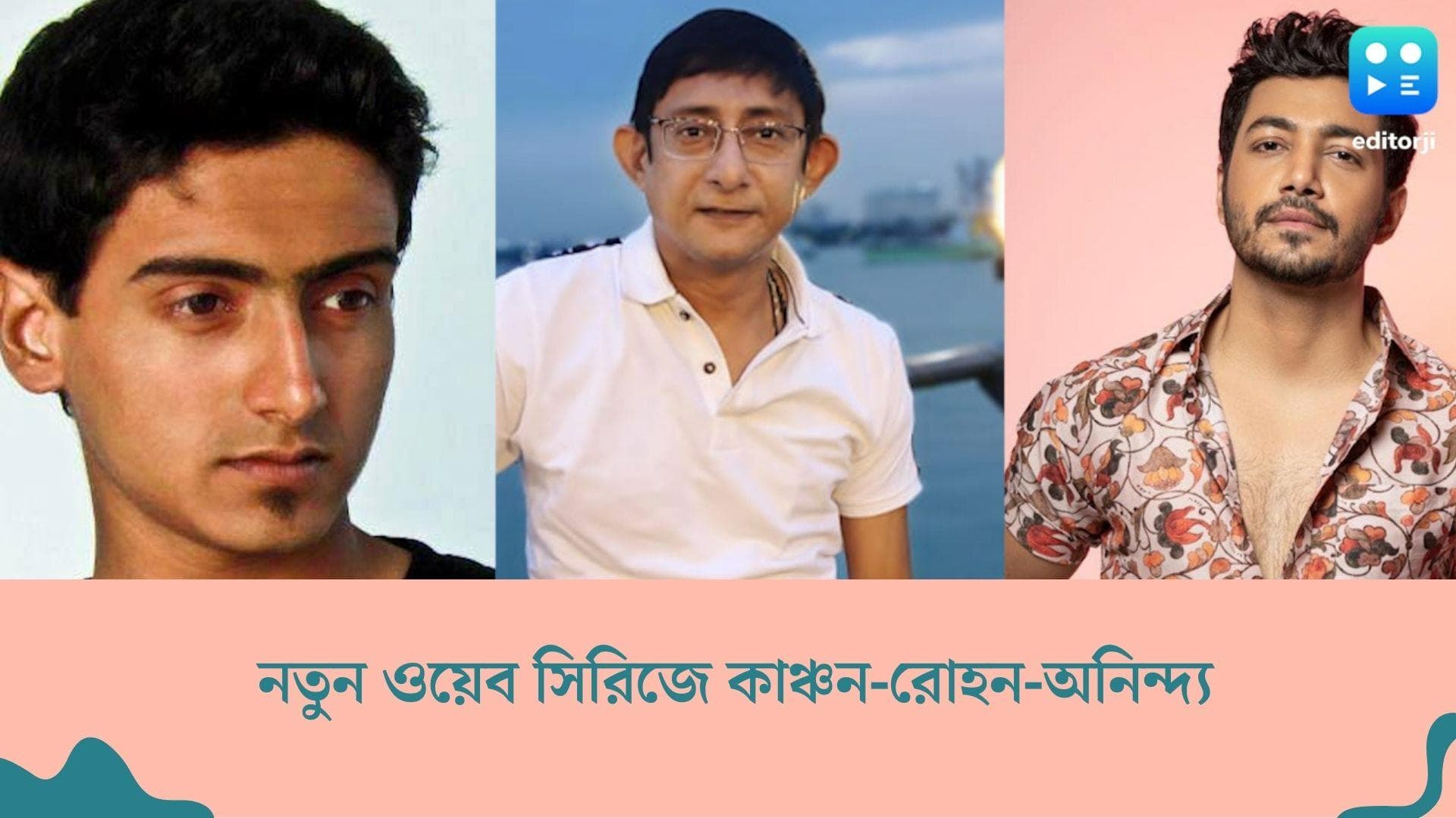 New Web Series : বাড়ি ছাড়লেন কাঞ্চন-রোহন-অনিন্দ্য, বয়েজ হস্টেলই নতুন ঠিকানা অভিনেতাদের ?