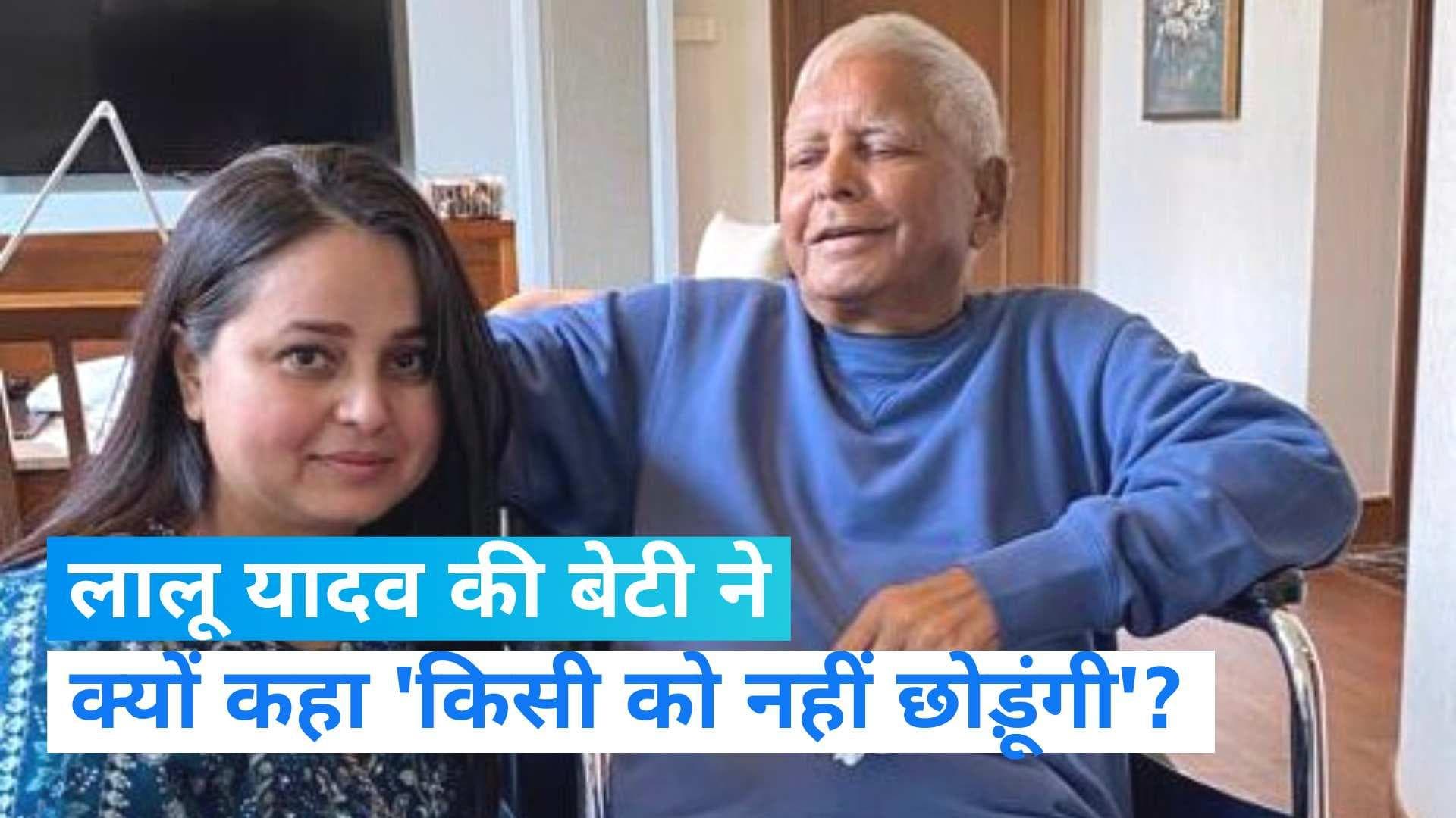 Lalu Yadav की बेटी रोहिणी का BJP पर निशाना, बोलीं- हिला देंगे 'दिल्ली की कुर्सी'