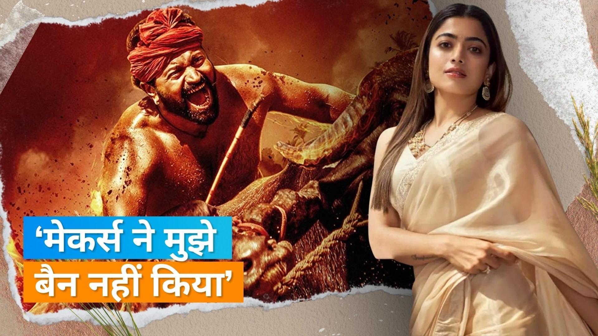 Rashmika Mandanna ने मजाक उड़ाने वाले ट्रोलर्स को दिया जवाब, कहा- 'मैंने अब 'Kantara' देख ली है और...'