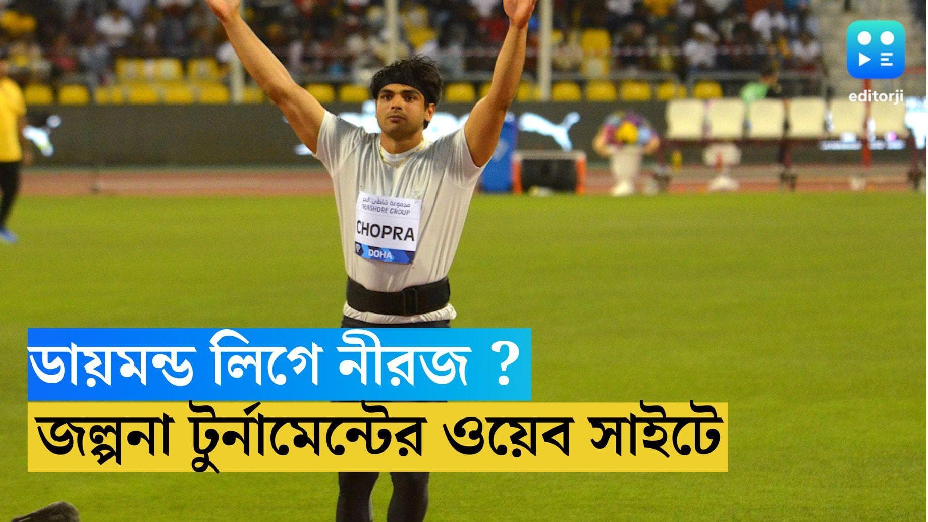 Neeraj Chopra : ডায়মন্ড লিগে কী ফিরছেন নীরজ ? জল্পনা তুঙ্গে