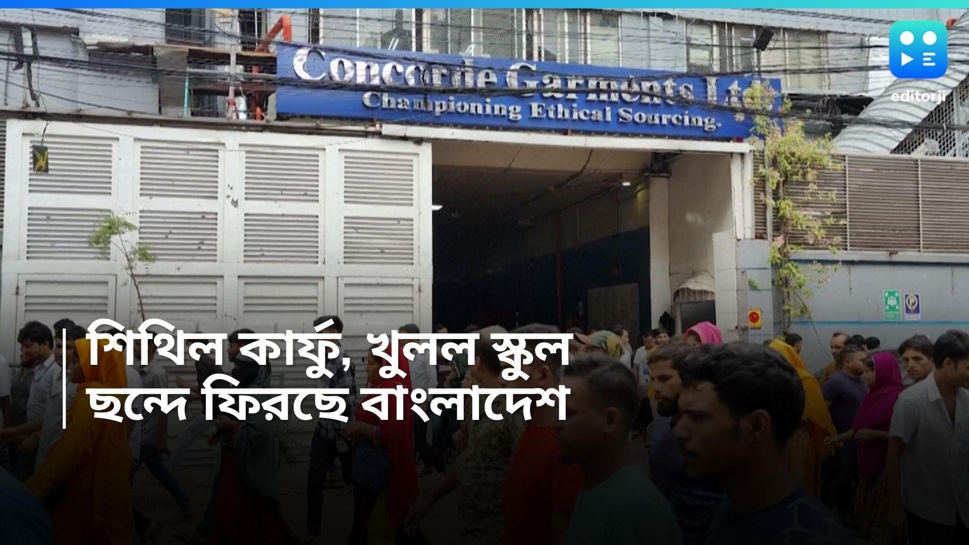 Bangladesh Update: ছুটি বাতিল! ছন্দে ফিরছে বাংলাদেশ, শিথিল কার্ফু, মঙ্গলেই খুলছে স্কুল-কলেজ