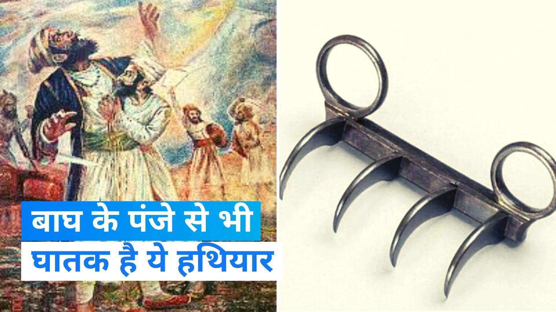 Shivaji Maharaj Baagh Nakha : घर वापस लौटेगा 'बाघ नख', शिवाजी ने अफजल को इसी से मारा था