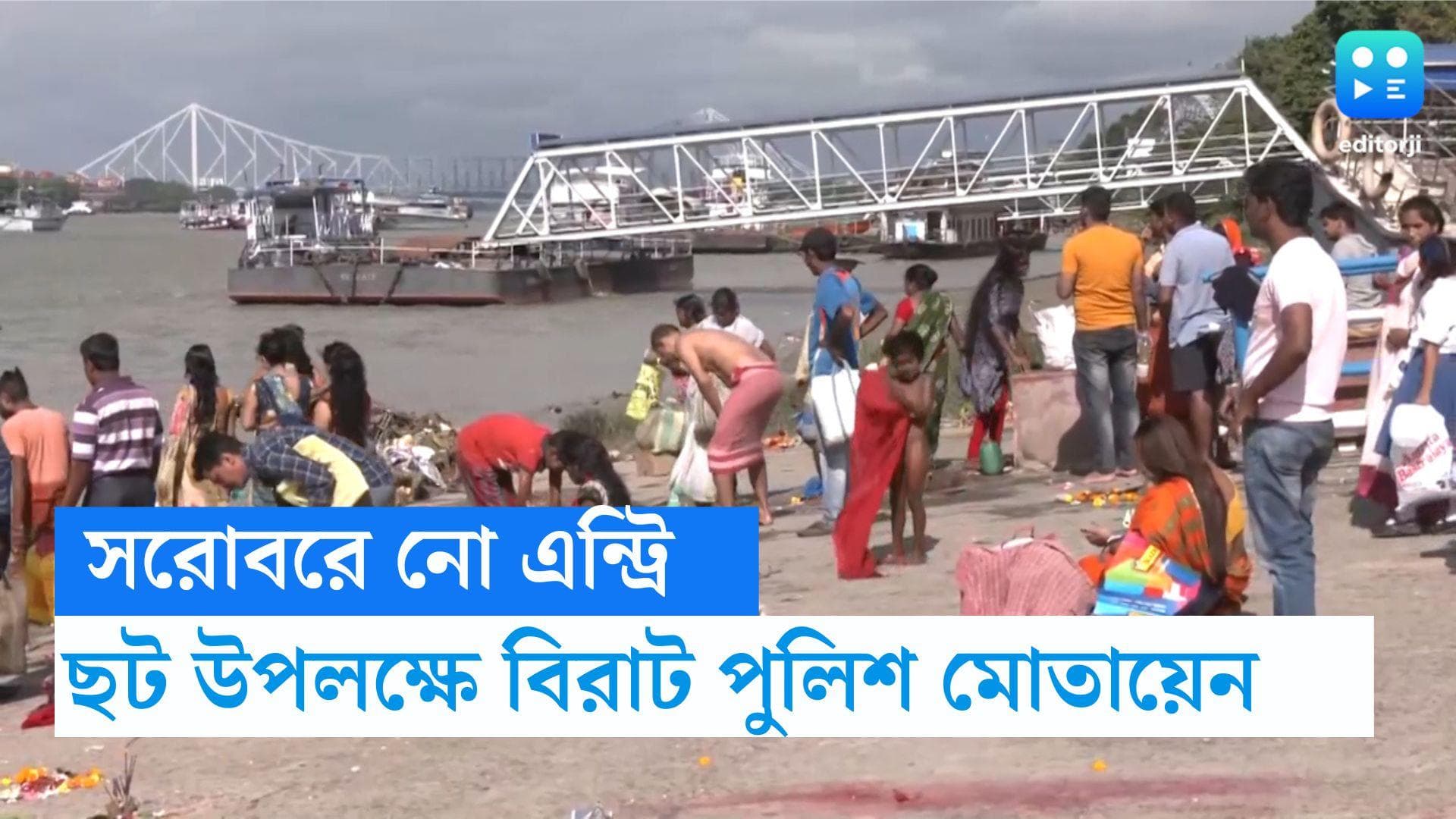 Chhat Puja 2023:  রবীন্দ্র-সুভাষ সরোবরে নো এন্ট্রি, ছট পুজো উপলক্ষে দুই লেক ঘিরে থাকবে বিরাট পুলিশ বাহিনী