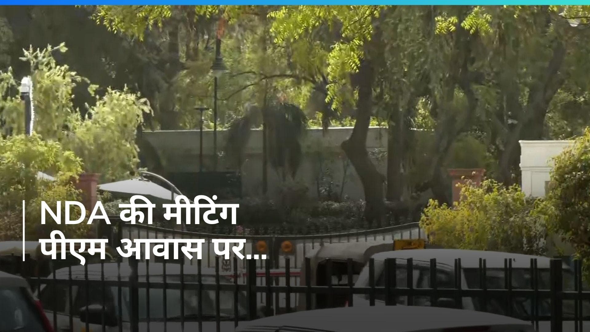 PM आवास पर NDA की मीटिंग जारी, मोदी आज ही पेश कर सकते हैं नई सरकार बनाने का दावा