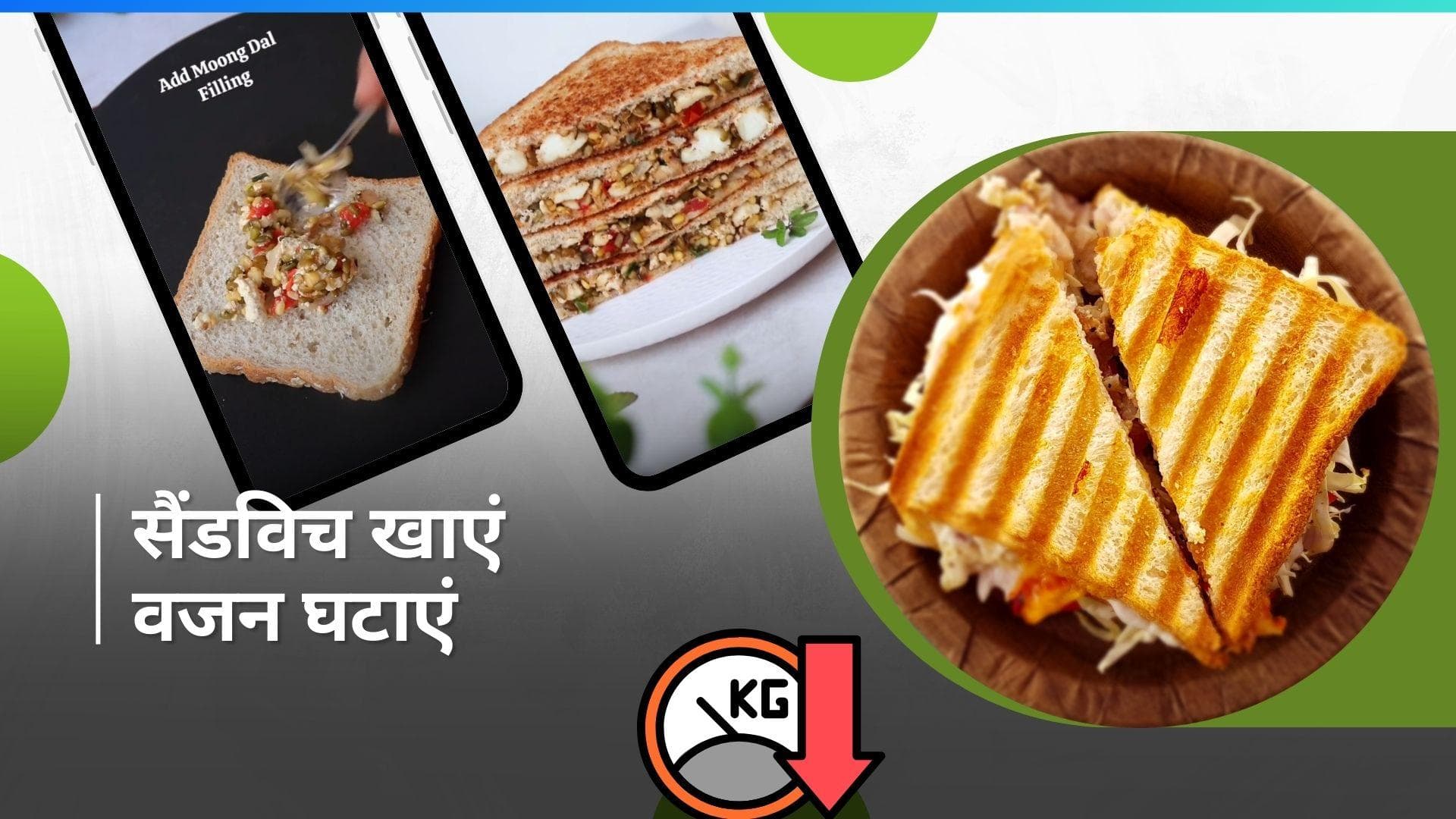 Weight Loss Sandwich: अब वजन घटाने के लिए बोरिंग खाने के बजाय ट्राई करें यह टेस्टी पनीर सैंडविच