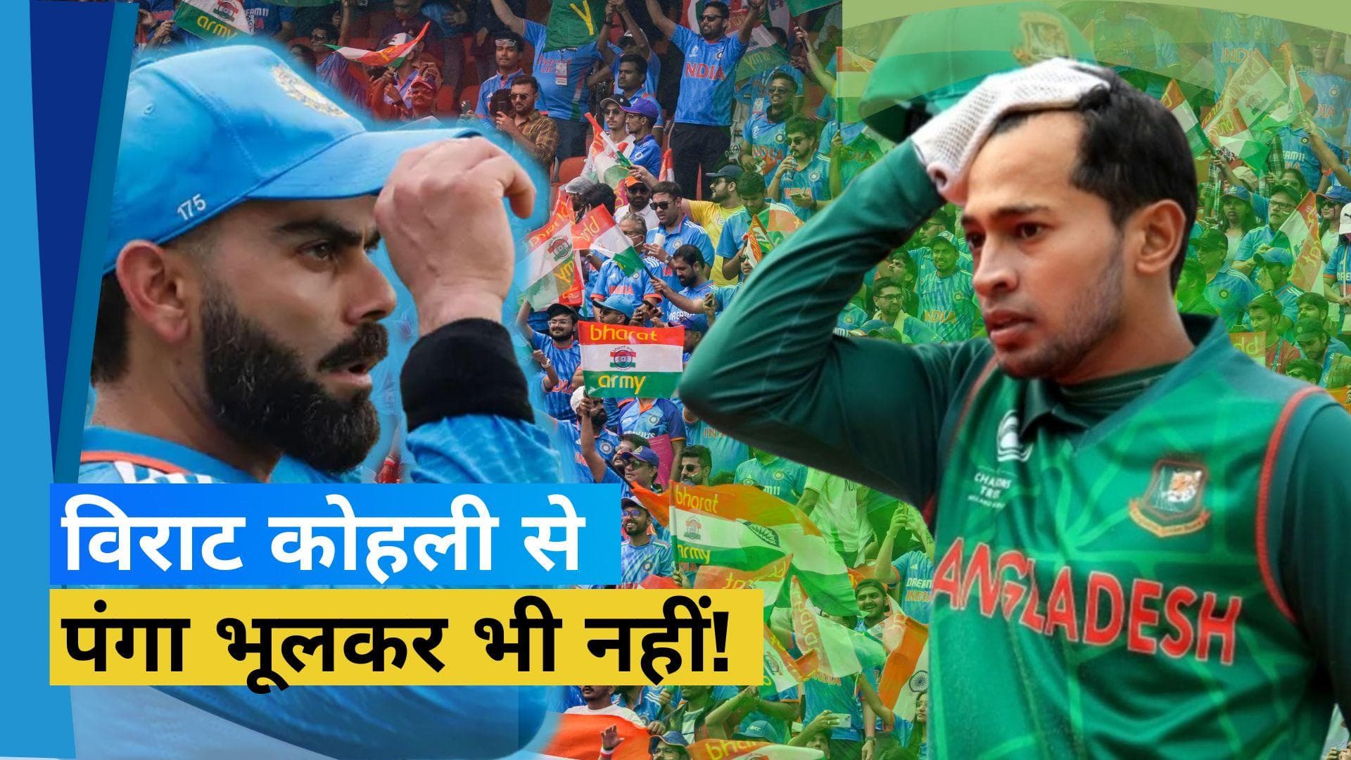 World Cup 2023: बांग्लादेशी खिलाड़ी Mushfiqur Rahim ने Kohli को स्लेज नहीं करने को लेकर किया बड़ा खुलासा