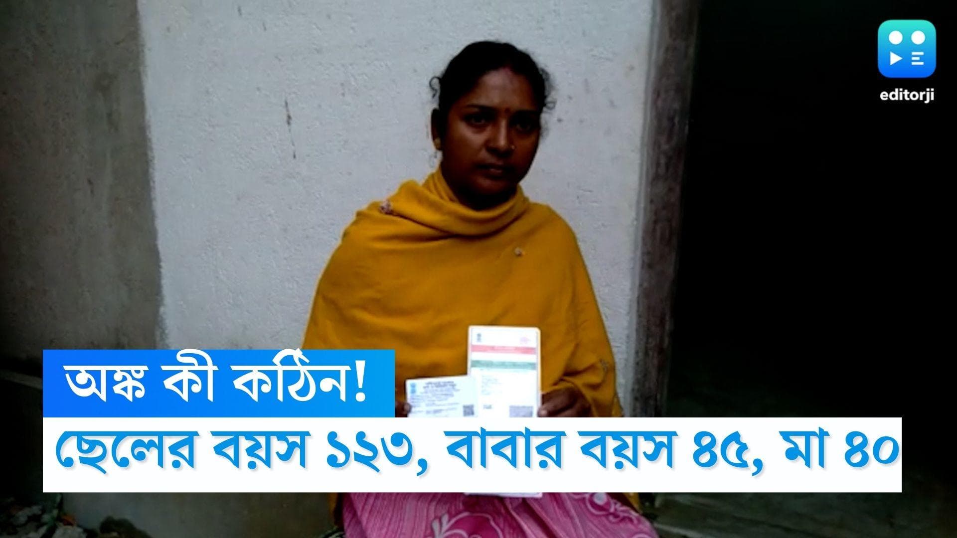 Nadia News: ছেলের বয়স ১২৩,বাবার ৪৫, মায়ের ৪০! রেশন কার্ডে বয়সের অঙ্ক কষতে গিয়ে নাজেহাল নদিয়ার পরিবার 