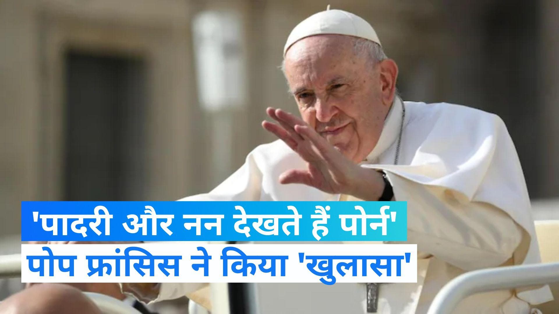 Pope Francis News: नन और पादरी भी देखते हैं पोर्न, पोप फ्रांसिस ने किया सनसनीखेज 'खुलासा'