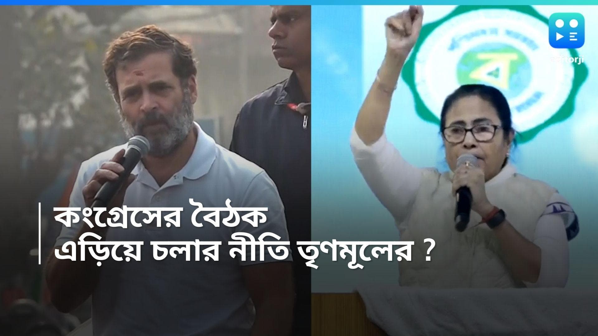 Mamata Banerjee : কংগ্রেস-তৃণমূলের তিক্ততার জের সংসদে, রাহুলদের ডাকা বৈঠকে থাকবে না ঘাসফুল শিবির !