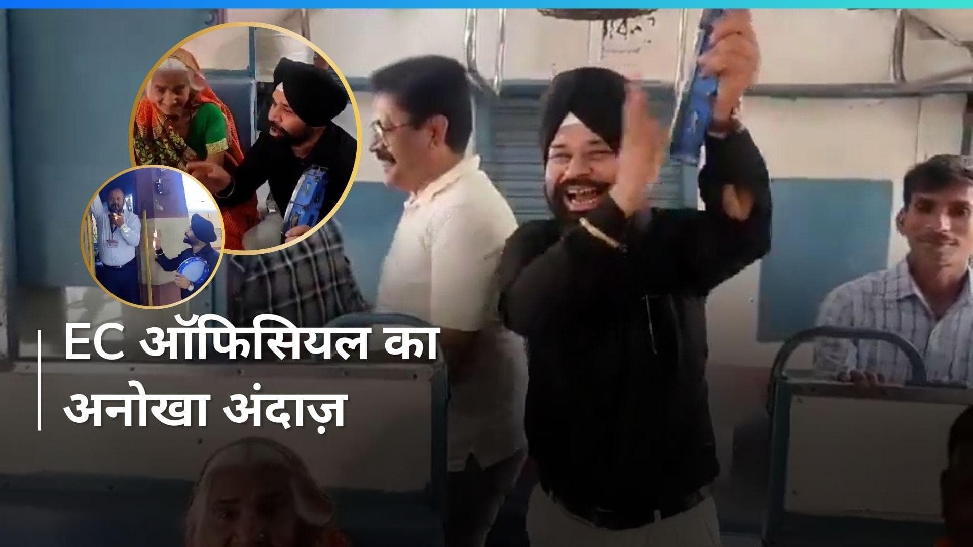 Punjab में चुनाव अधिकारी ने 'डफली' बजाकर किया वोटिंग का आग्रह