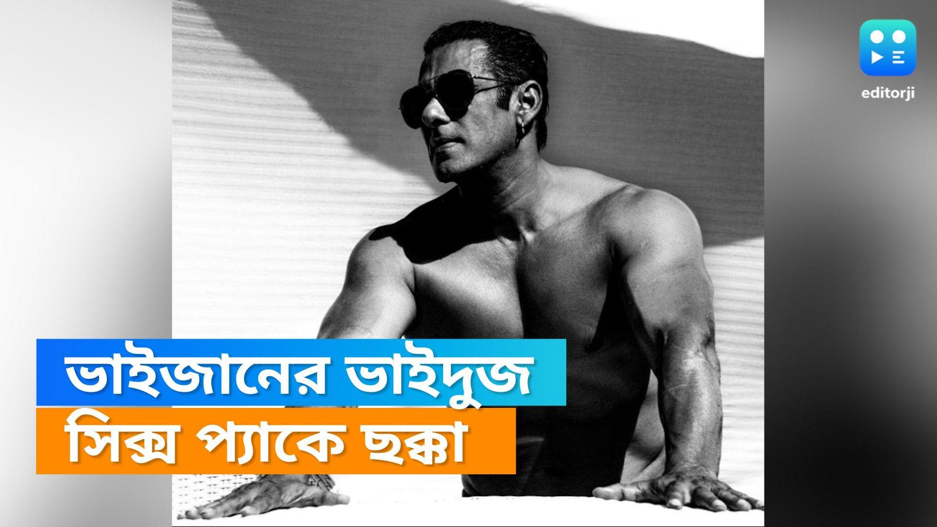 Salman Khan wishes on Vai dooj: সিক্স প্যাক অ্যাব চমকে দেয় এই বয়সেও! 'ভাই দুজ'-এর শুভেচ্ছা জানালেন ভাইজান