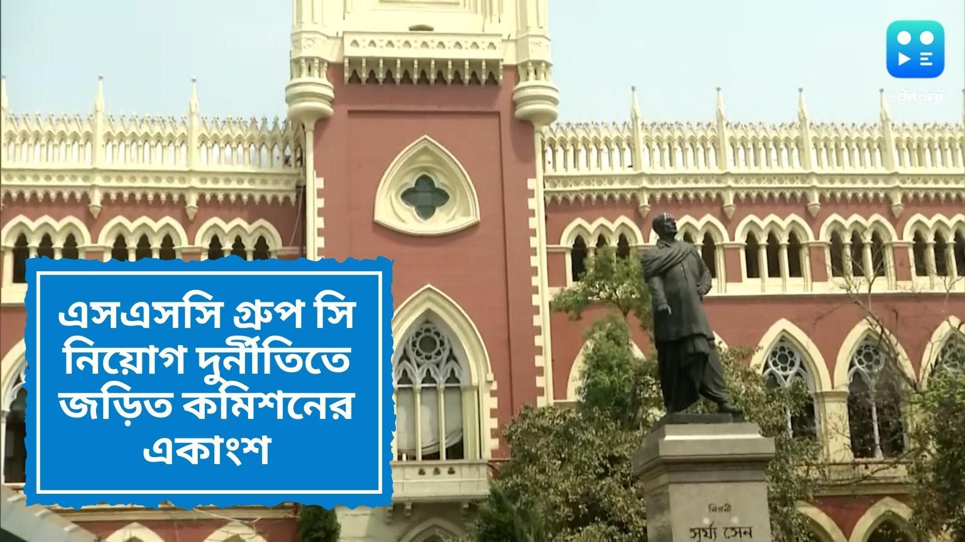 SSC Group C Scam: এসএসসি দুর্নীতিতে সরাসরি যুক্ত ১১ আধিকারিক, কলকাতা হাইকোর্টে রিপোর্ট জমা বাগ কমিটির