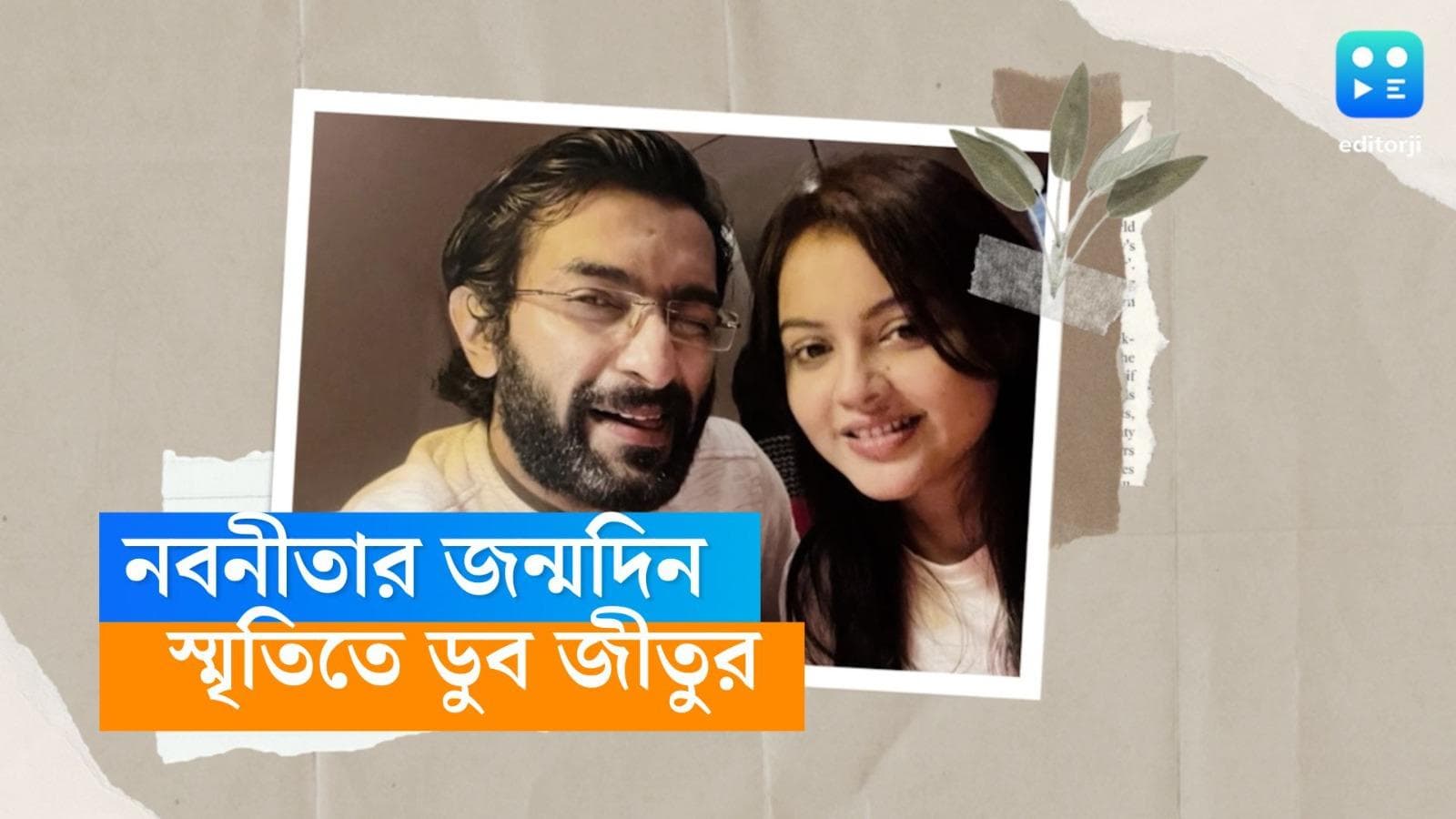 Jeetu-Nabanita : নবনীতার জন্মদিন, মেমোরি শেয়ার জীতুর, পোস্টের আড়ালে লুকিয়ে বেদনা ?