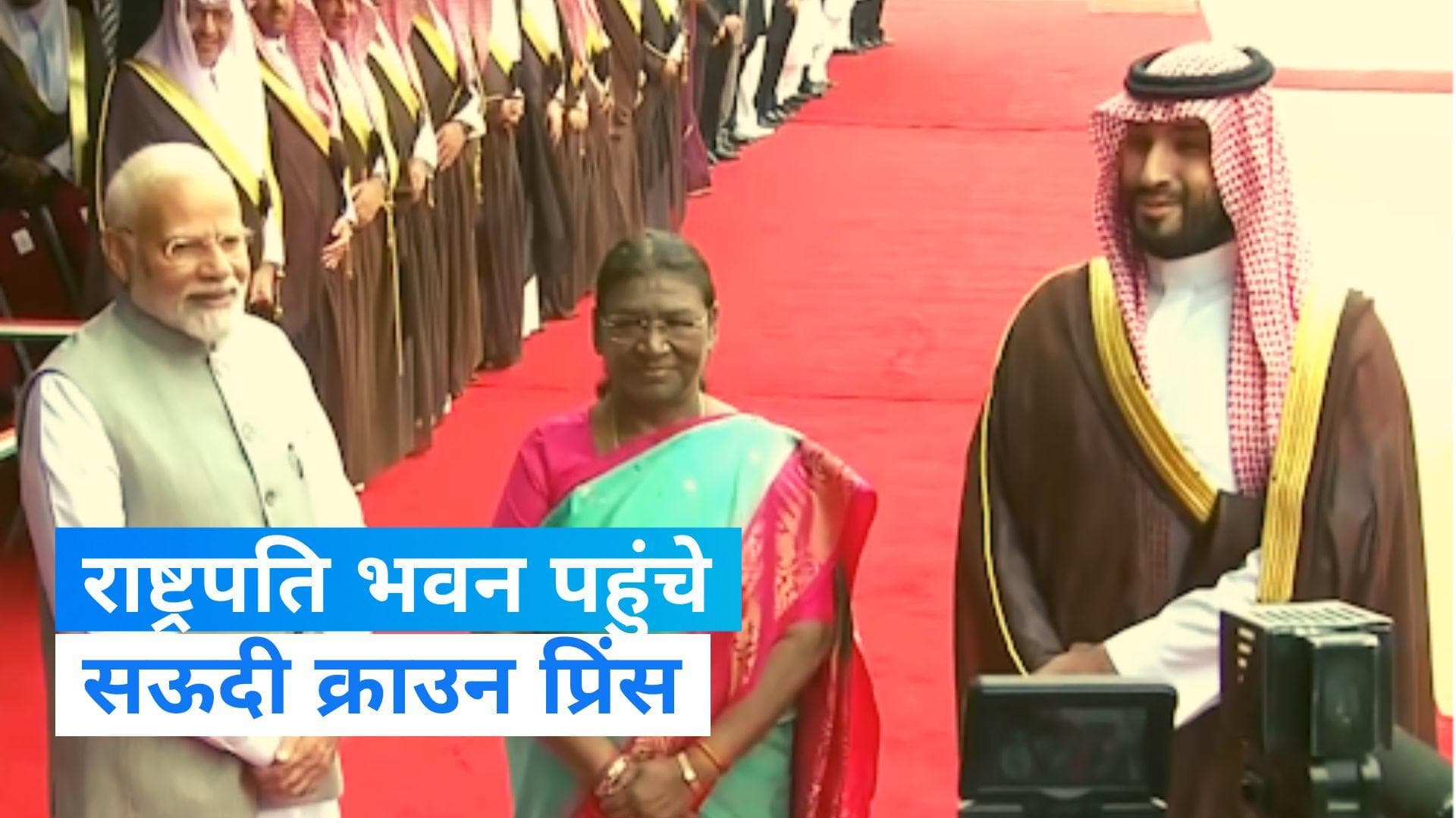 Mohammed Bin Salman: राष्ट्रपति भवन पहुंचने पर सऊदी क्राउन प्रिंस का जोरदार स्वागत, देखें Video