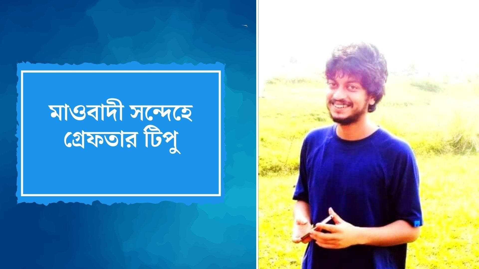 Tipu Sultan arrested : মাওবাদী সন্দেহে ফের গ্রেফতার বিশ্বভারতীর প্রাক্তন ছাত্র টিপু সুলতান 