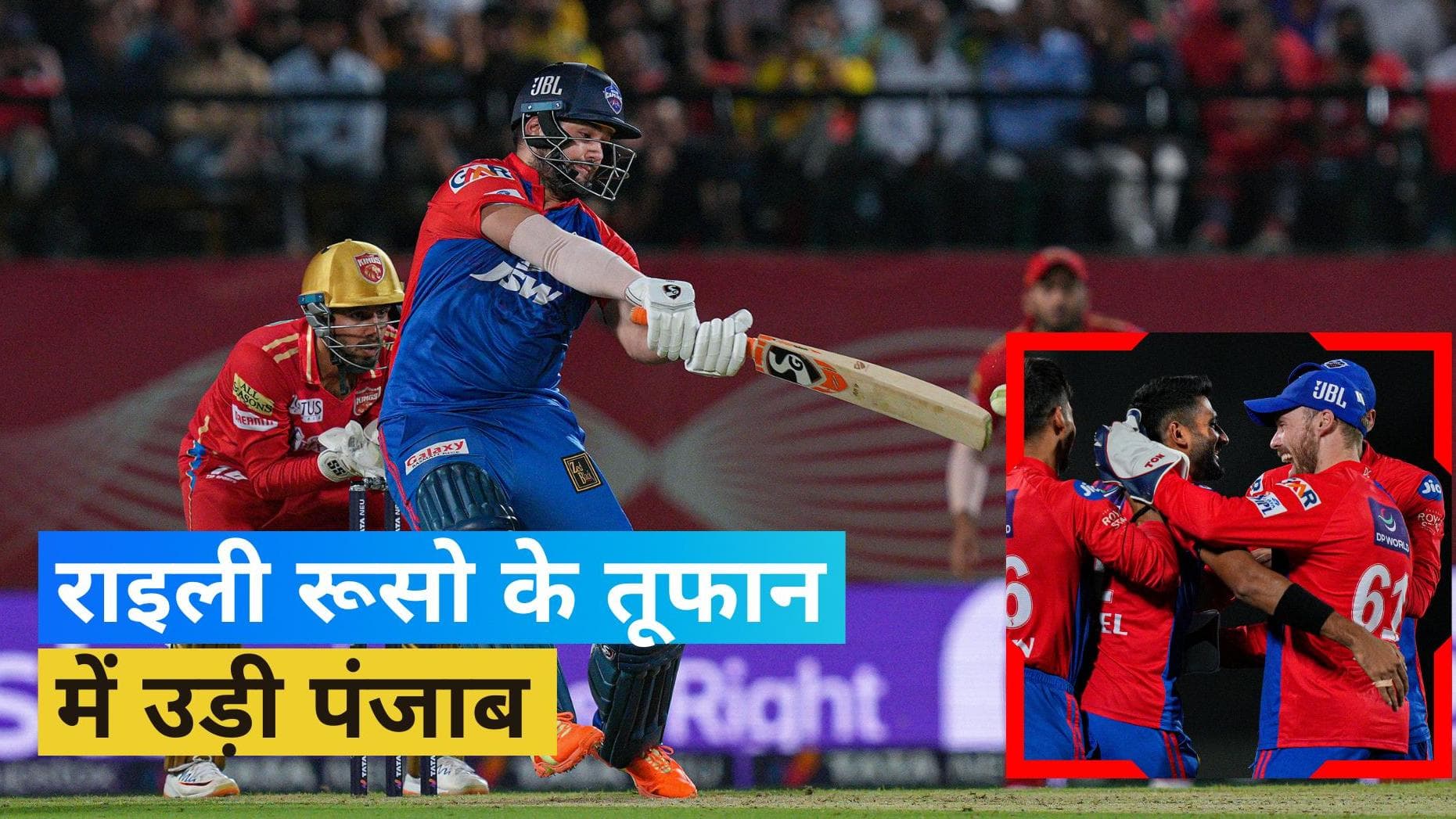 IPL 2023: दिल्ली ने 15 रनों से पंजाब को हराया, राइली रूसो रहे मैच के हीरो