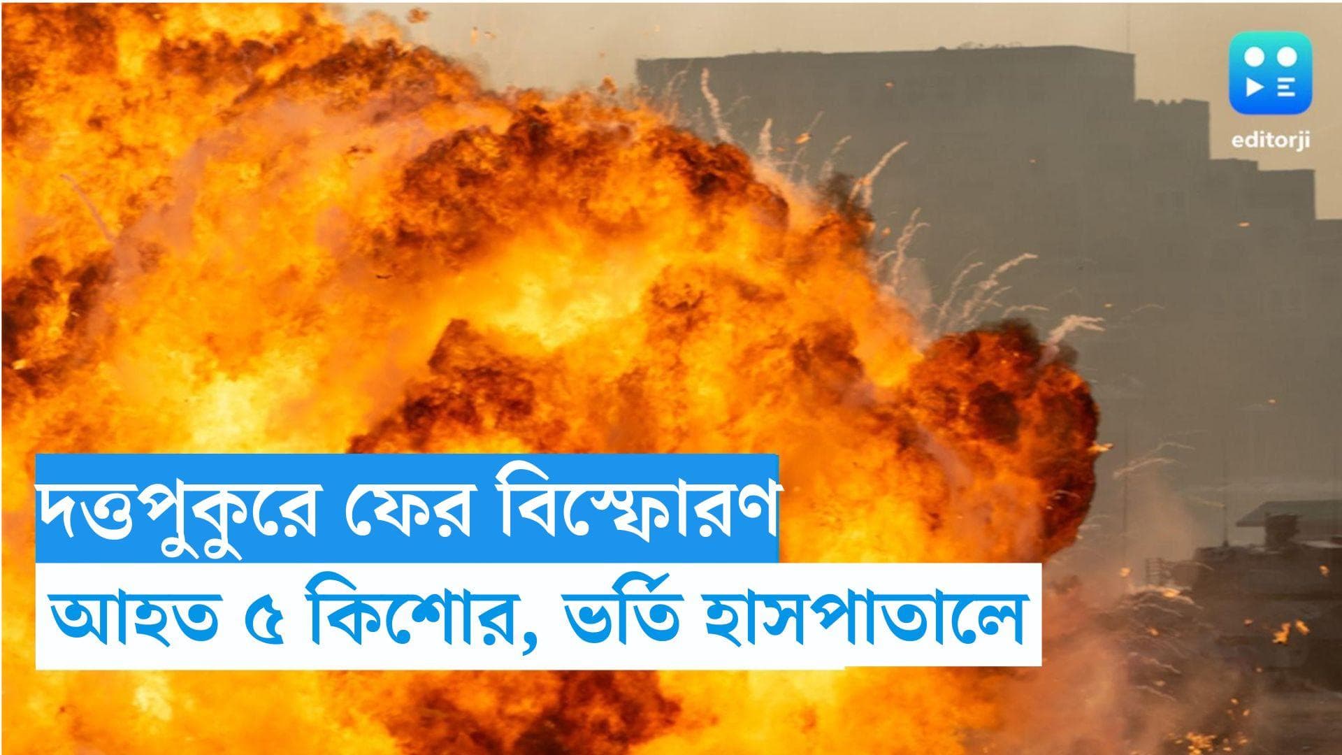 Duttapukur Blast: দত্তপুকুরে বল ভেবে খেলতে গিয়ে বিস্ফোরণ, আহত ৫ কিশোর 