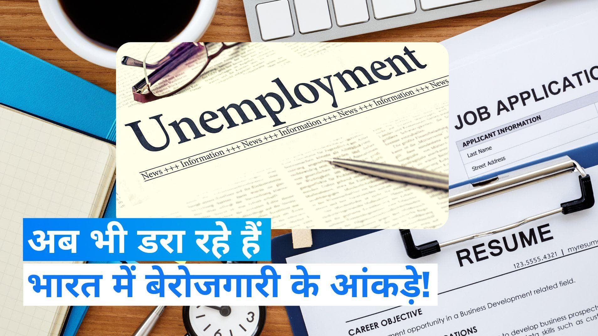 Employment in India : कोविड से पहले की तुलना में 1.4 करोड़ कम लोगों के पास नौकरी, स्टडी में खुलासा