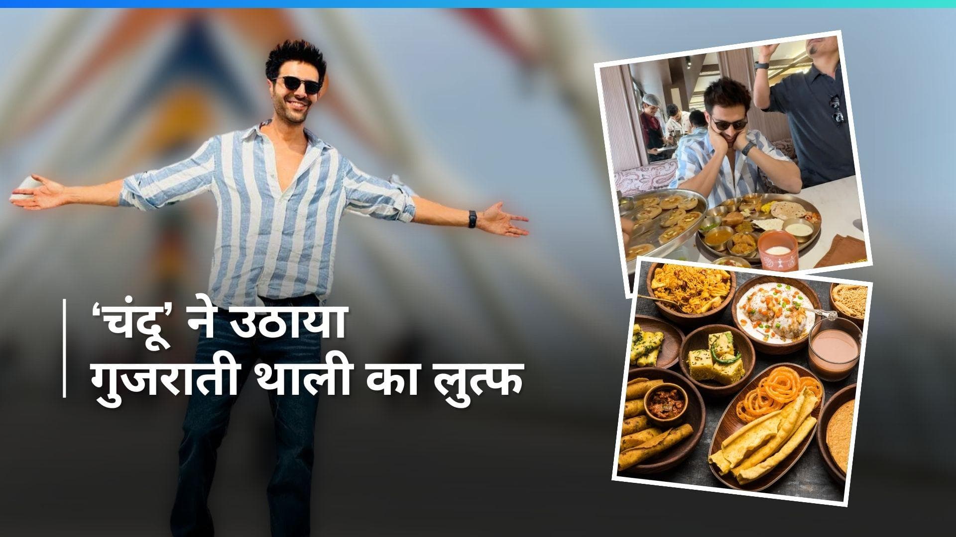 फिल्म 'चंदू चैंपियन' के प्रमोशन के दौरान Kartik Aryan ने ट्राई की गुजराती थाली, जानें इस थाली की खासियत