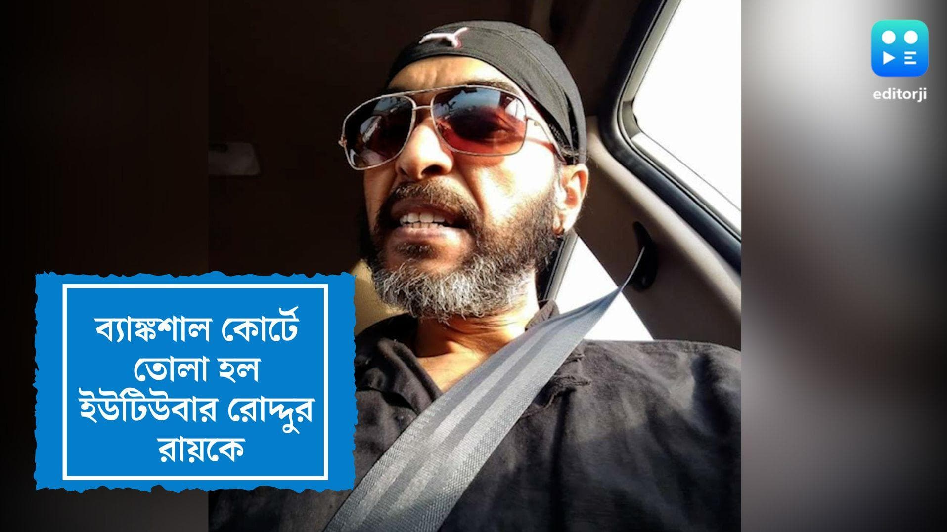 Roddur Roy in Banksall Court: ব্যাঙ্কশাল কোর্টে তোলা হল রোদ্দুর রায়কে, বিক্ষোভের আশঙ্কায় তৎপর প্রশাসন