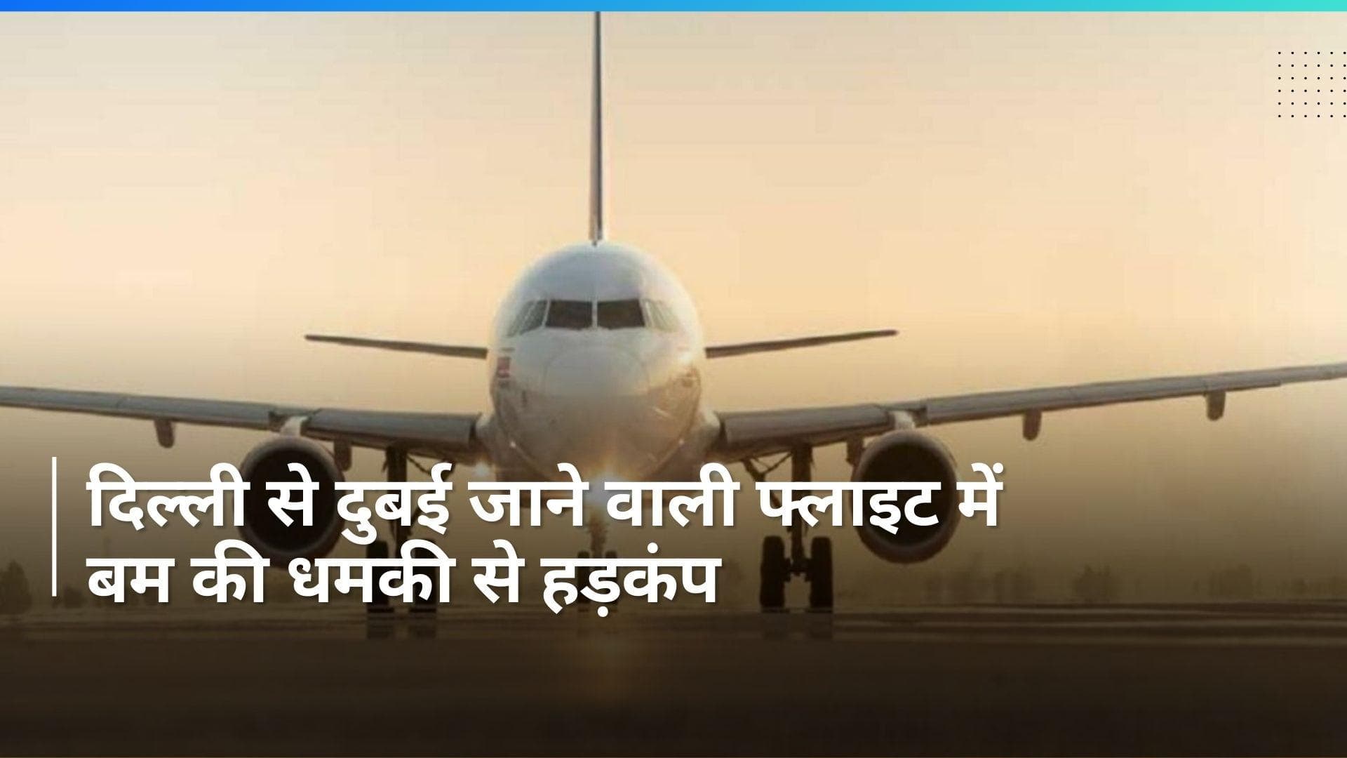 Bomb Threat: दिल्ली से दुबई जाने वाले विमान को मिली बम से उड़ाने की धमकी और बाद में...