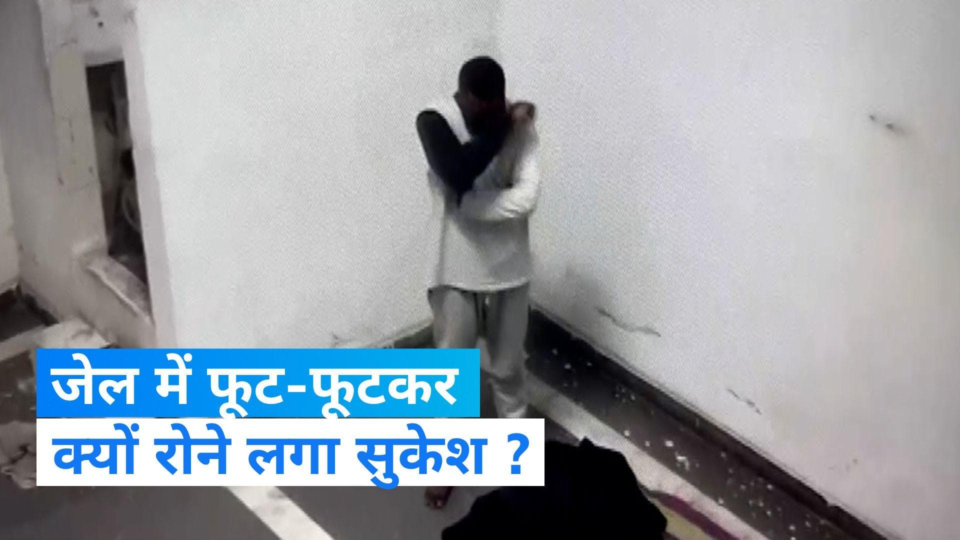 Sukesh Chandrashekhar: जेल में 1.5 लाख की चप्पल और 80 हजार की जिंस पहनता है महाठग, छाप पड़ा तो फफक पड़ा