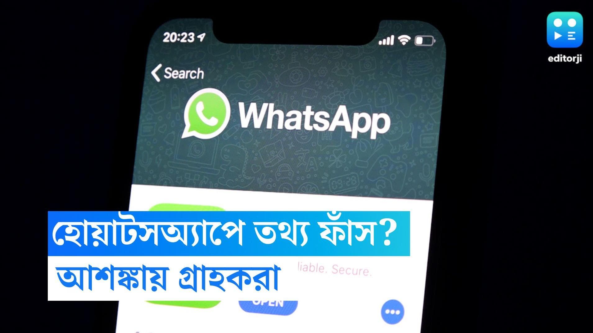 Whatsapp Down: বিশ্বজুড়ে স্তব্ধ হোয়াটসঅ্যাপ, তথ্য চুরির আশঙ্কা গ্রাহকদের 