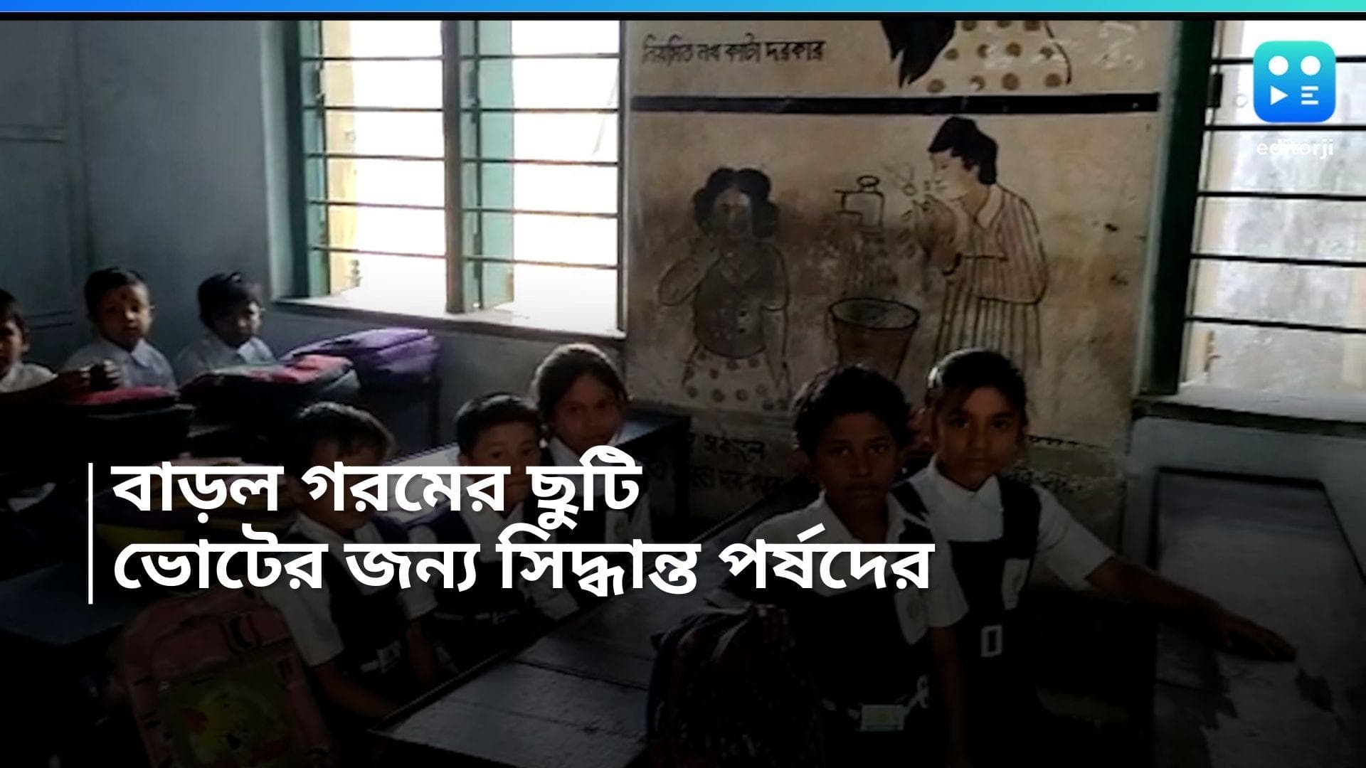 School summer vacation: লোকসভা ভোটের জন্য সরকারি স্কুলে ১২ দিন বাড়ল গরমের ছুটি, কবে থেকে শুরু হচ্ছে? 