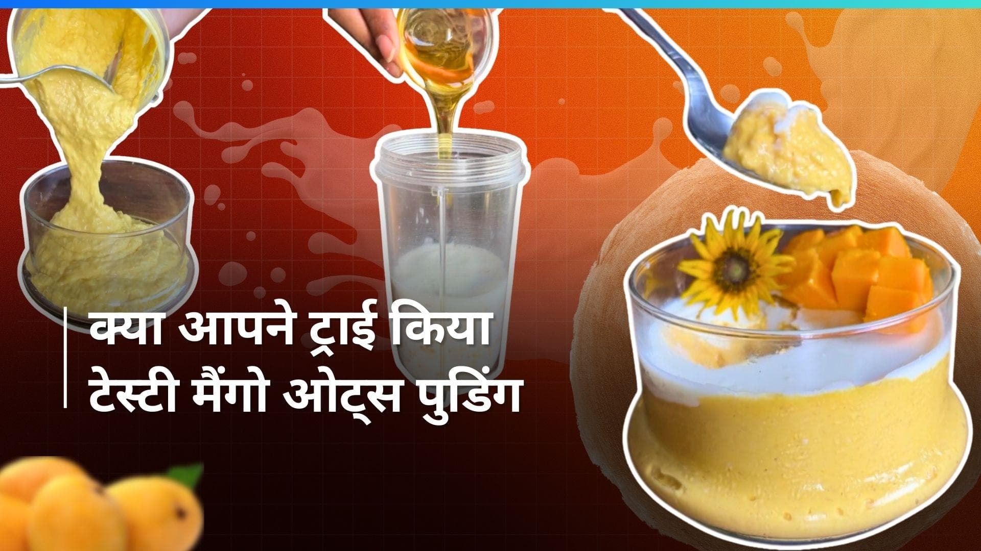 Summer Recipe: पुडिंग खाने के हैं शौकीन, इस बार ट्राई करें मैंगो ओट्स पुडिंग